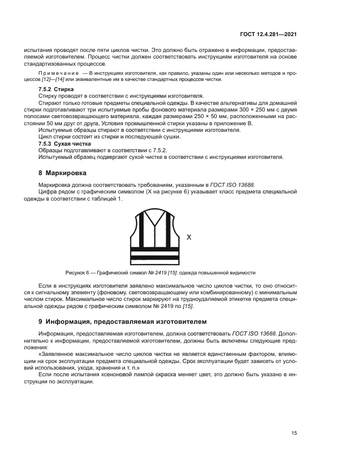 ГОСТ 12.4.281-2021