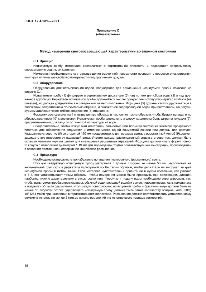 ГОСТ 12.4.281-2021