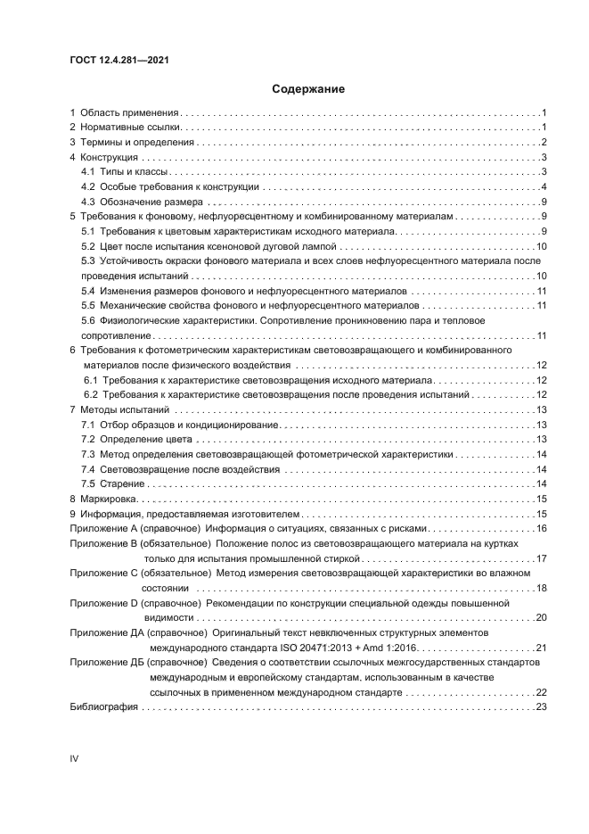 ГОСТ 12.4.281-2021