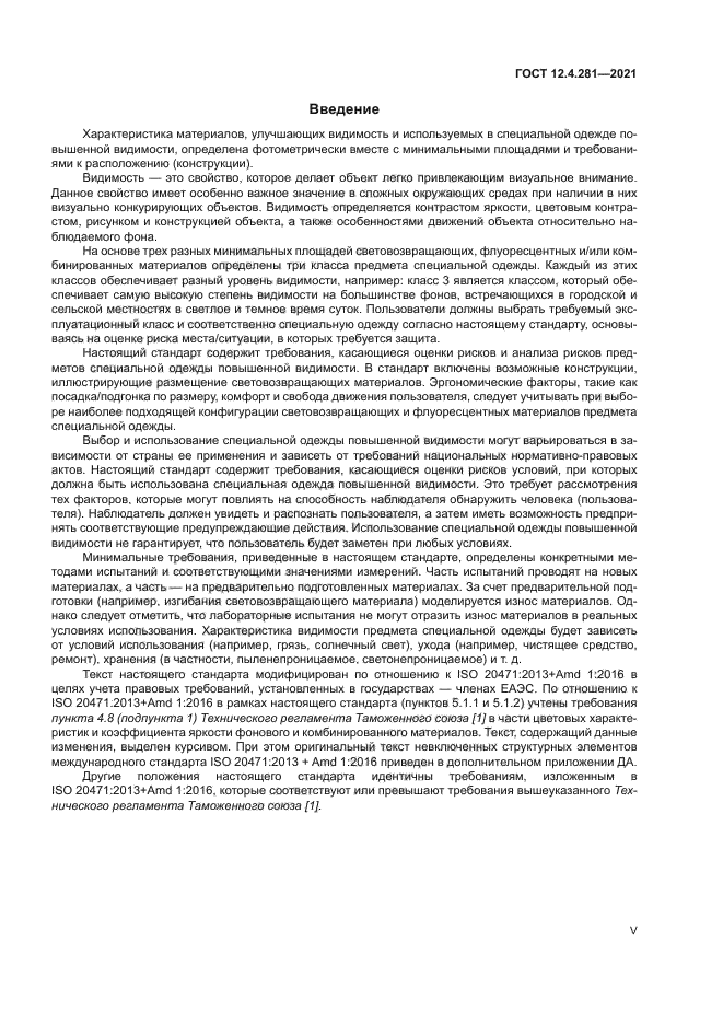 ГОСТ 12.4.281-2021