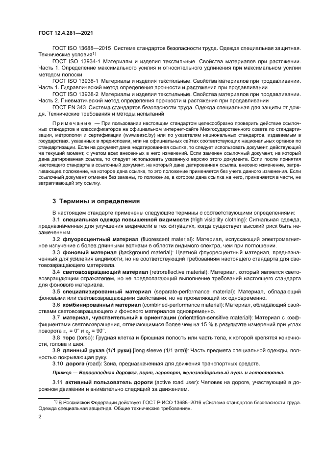 ГОСТ 12.4.281-2021