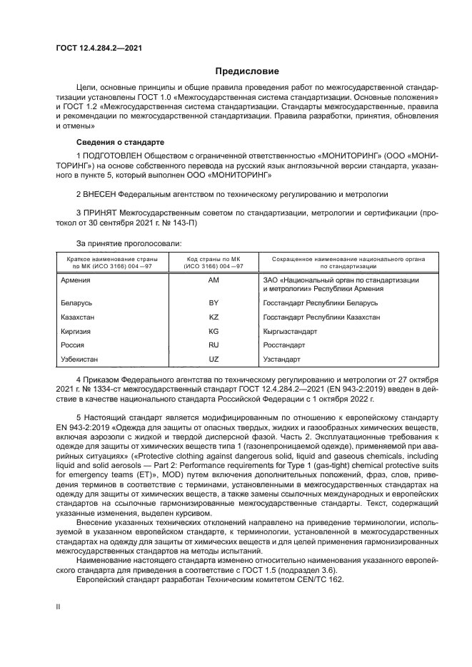 ГОСТ 12.4.284.2-2021