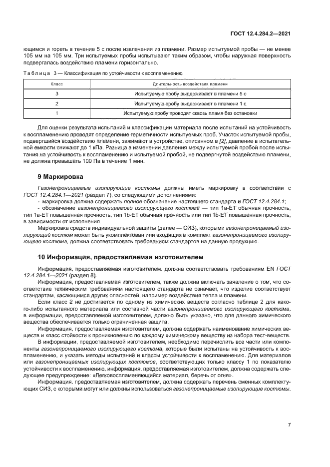 ГОСТ 12.4.284.2-2021