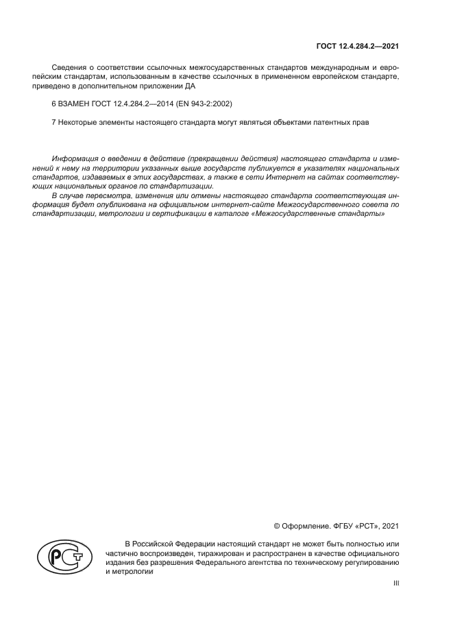 ГОСТ 12.4.284.2-2021