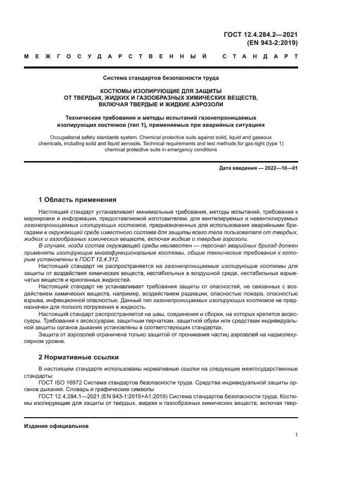 ГОСТ 12.4.284.2-2021