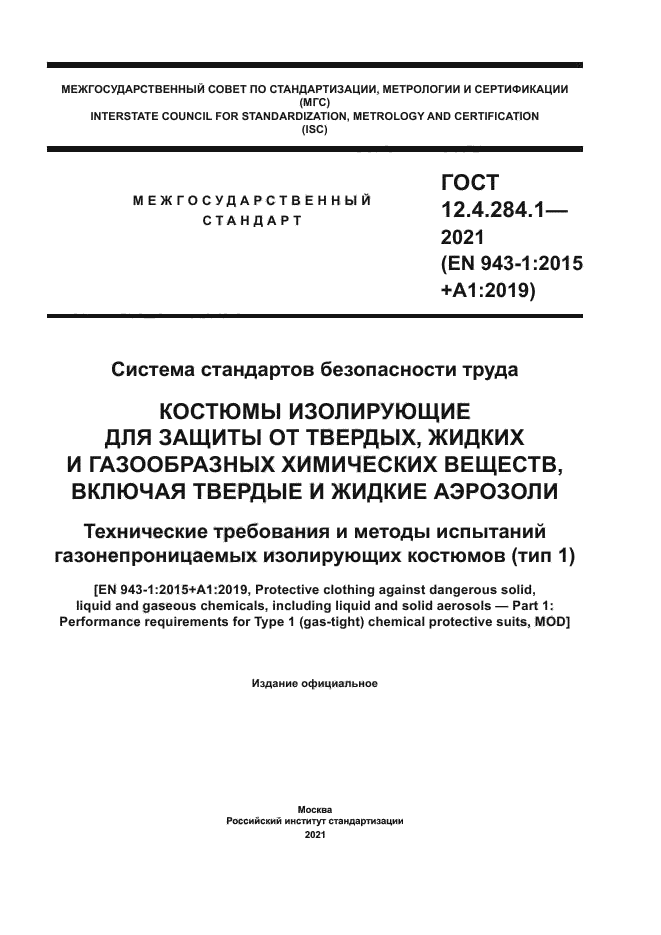 ГОСТ 12.4.284.1-2021