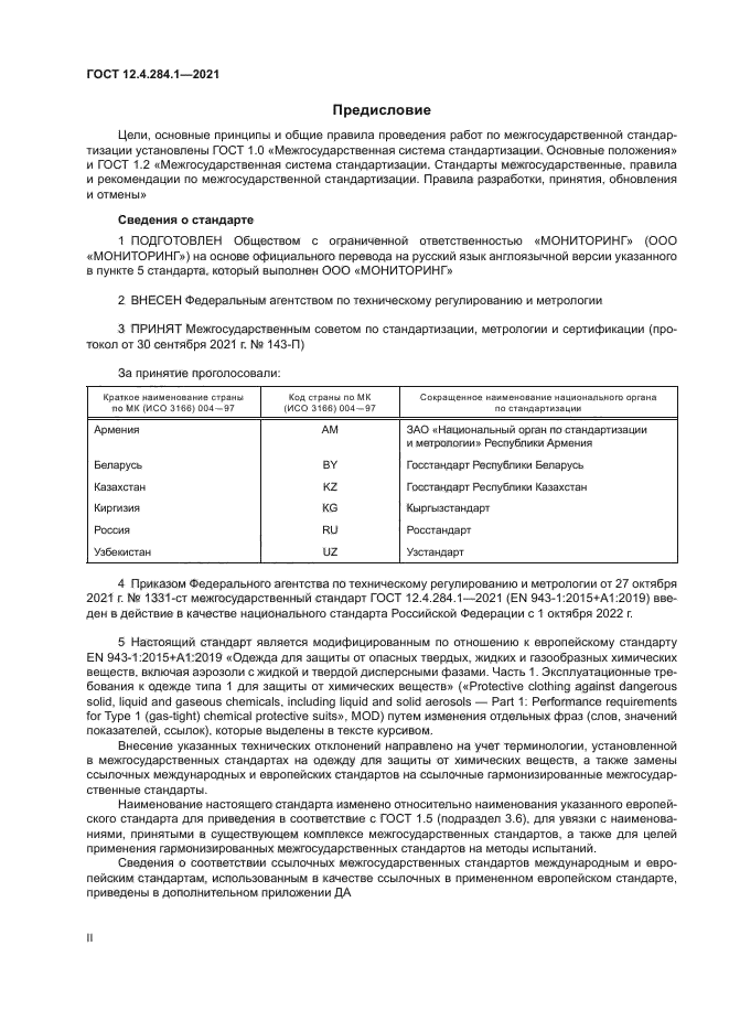 ГОСТ 12.4.284.1-2021