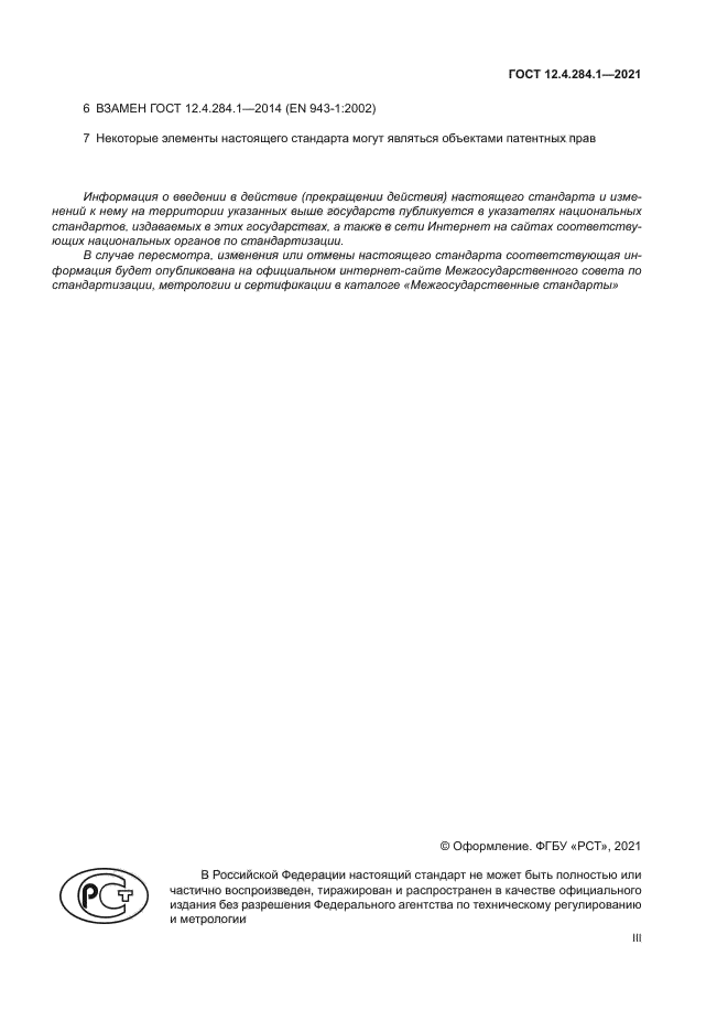 ГОСТ 12.4.284.1-2021