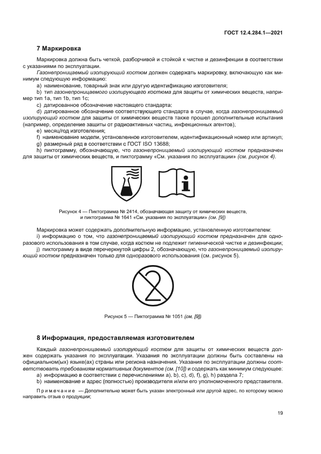 ГОСТ 12.4.284.1-2021