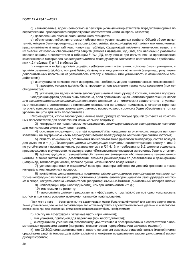 ГОСТ 12.4.284.1-2021