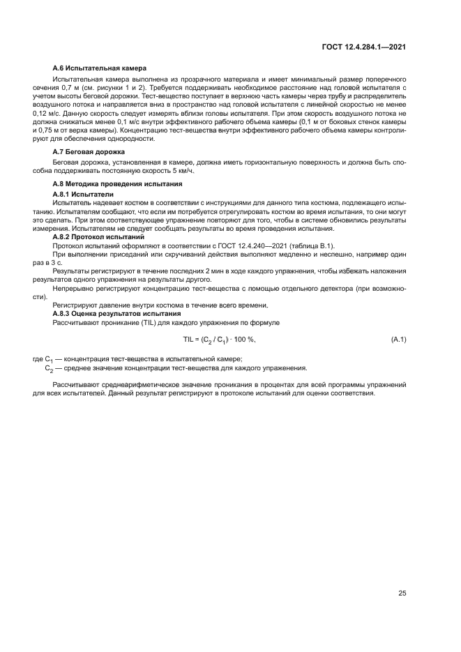 ГОСТ 12.4.284.1-2021