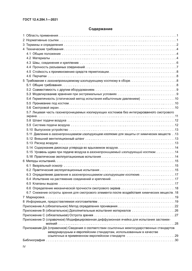 ГОСТ 12.4.284.1-2021