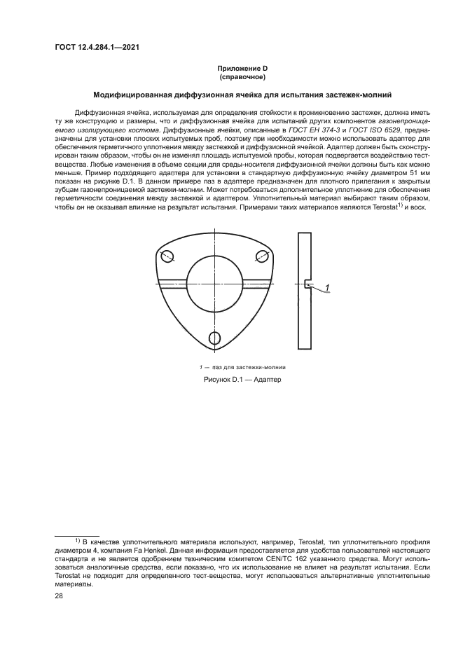 ГОСТ 12.4.284.1-2021