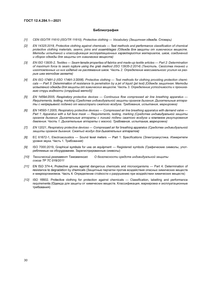 ГОСТ 12.4.284.1-2021