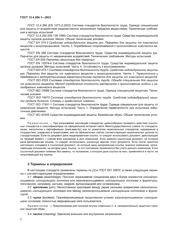 ГОСТ 12.4.284.1-2021