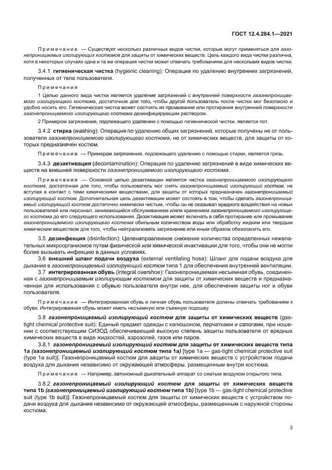 ГОСТ 12.4.284.1-2021