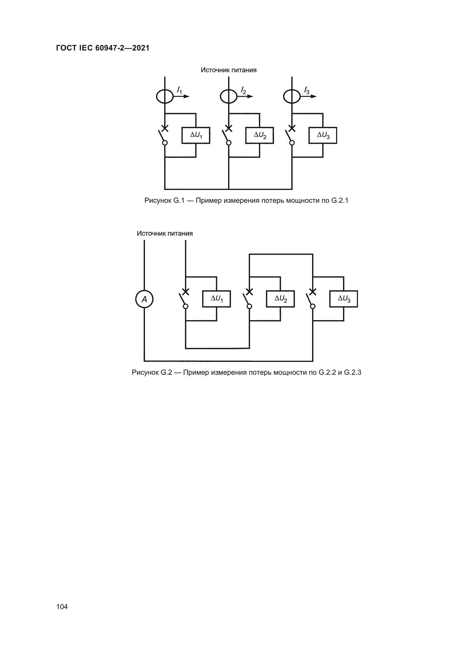 ГОСТ IEC 60947-2-2021