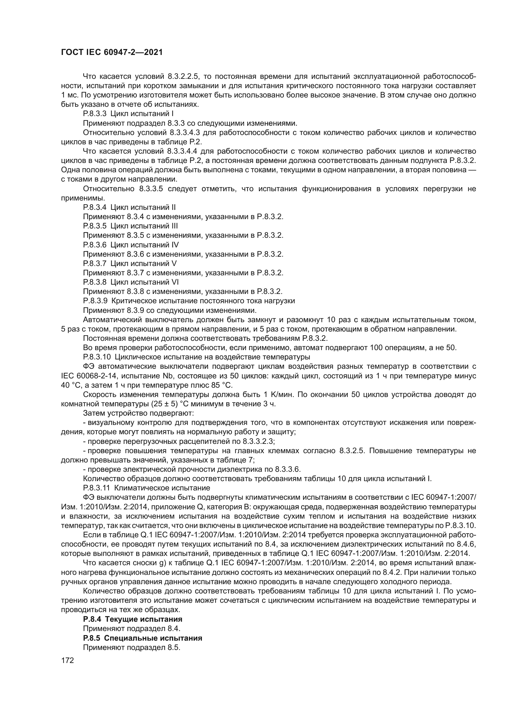 ГОСТ IEC 60947-2-2021