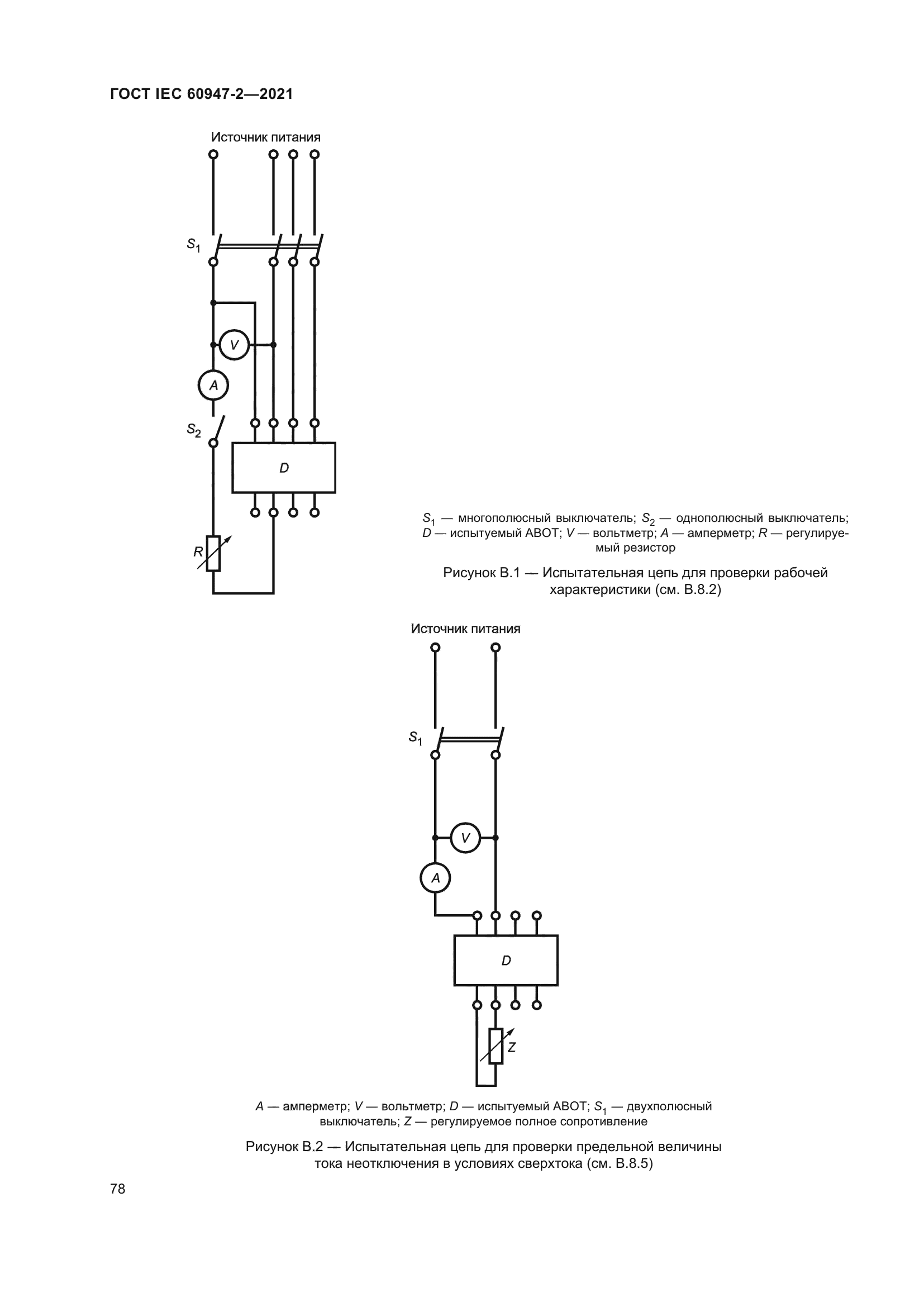 ГОСТ IEC 60947-2-2021