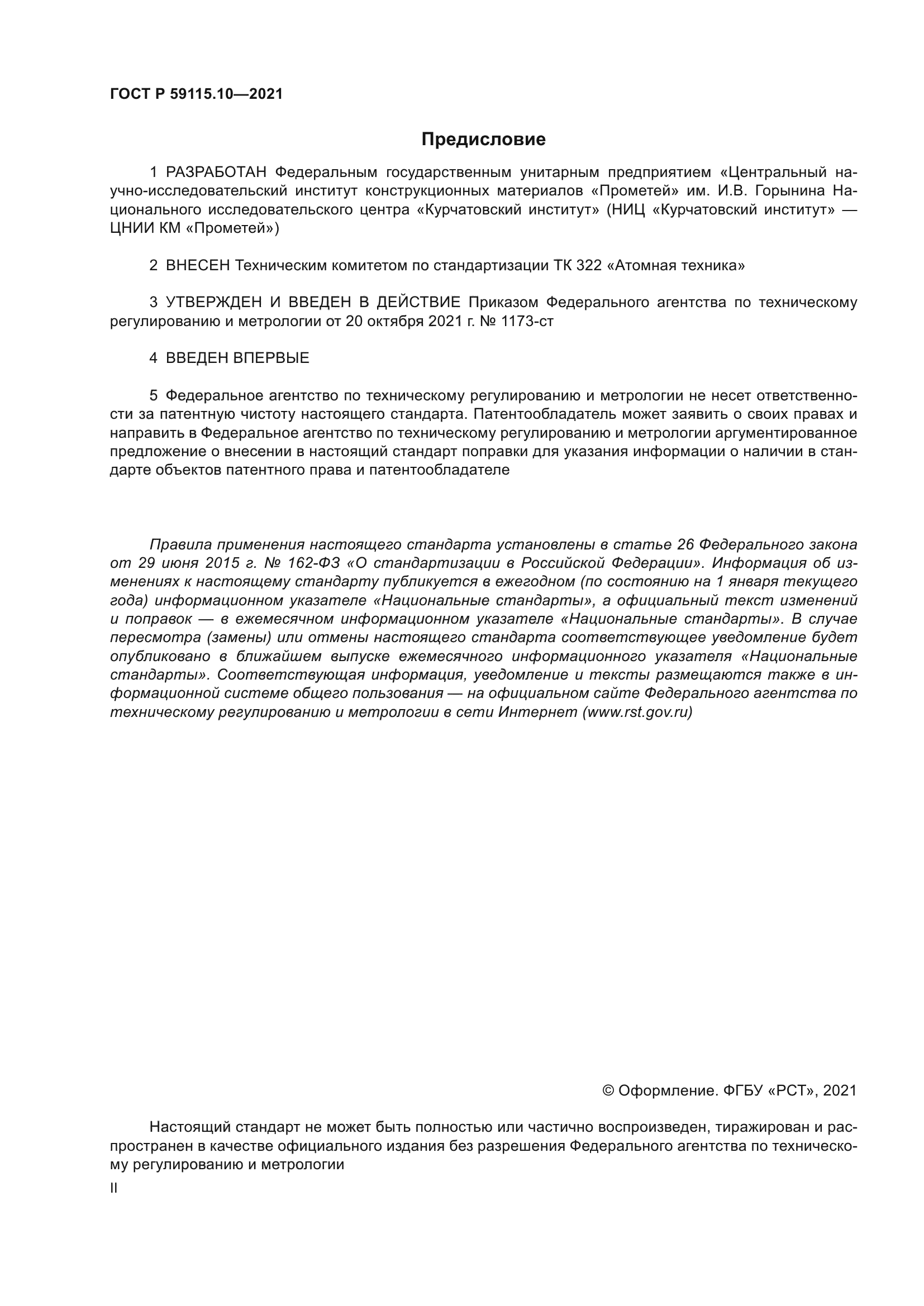 ГОСТ Р 59115.10-2021