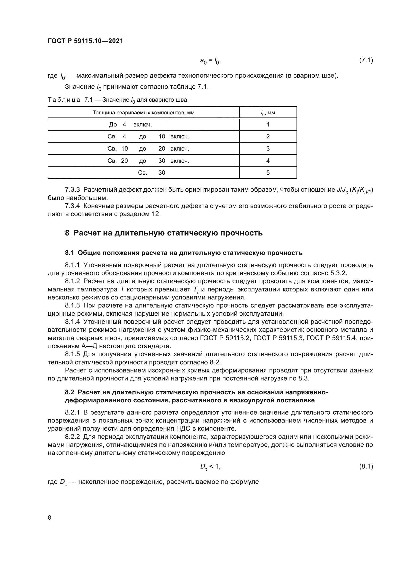 ГОСТ Р 59115.10-2021
