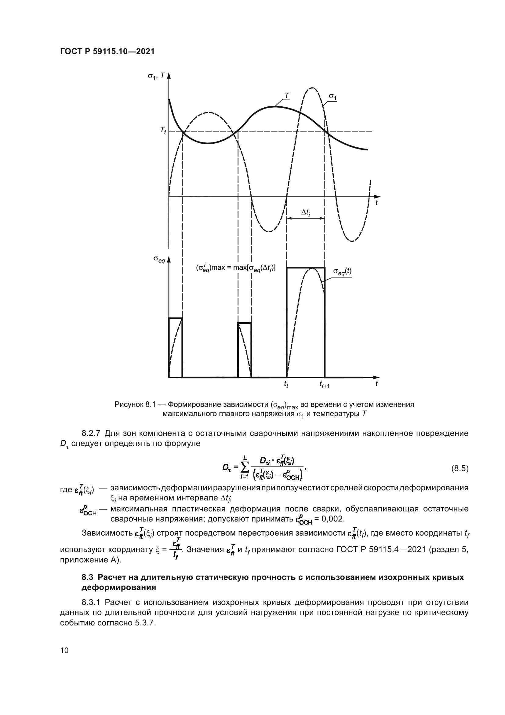 ГОСТ Р 59115.10-2021