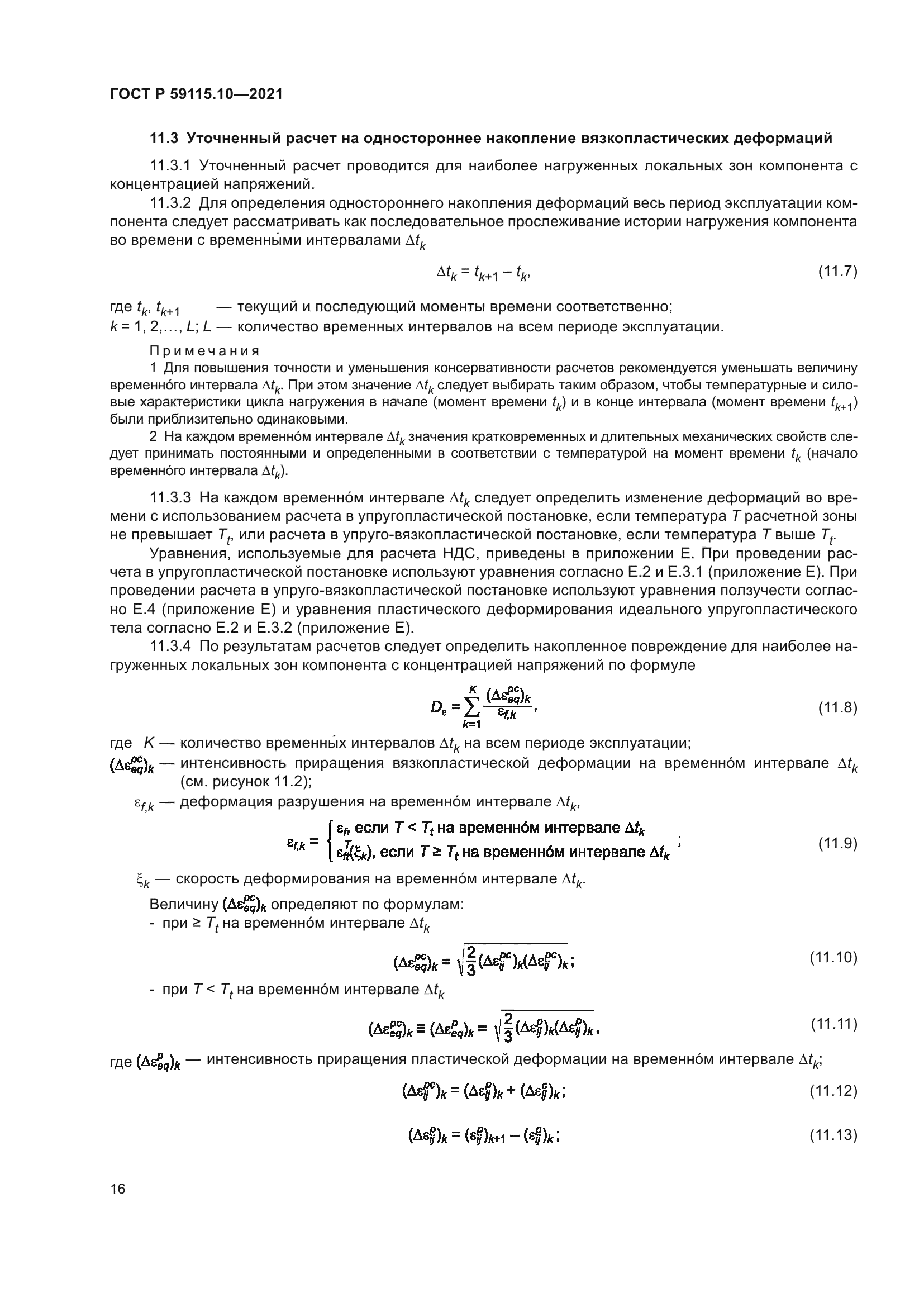 ГОСТ Р 59115.10-2021