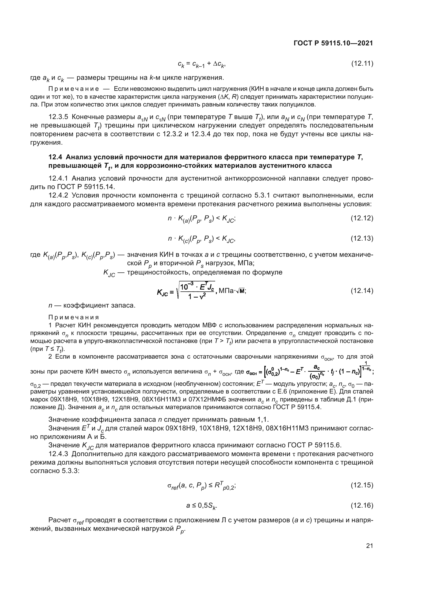 ГОСТ Р 59115.10-2021