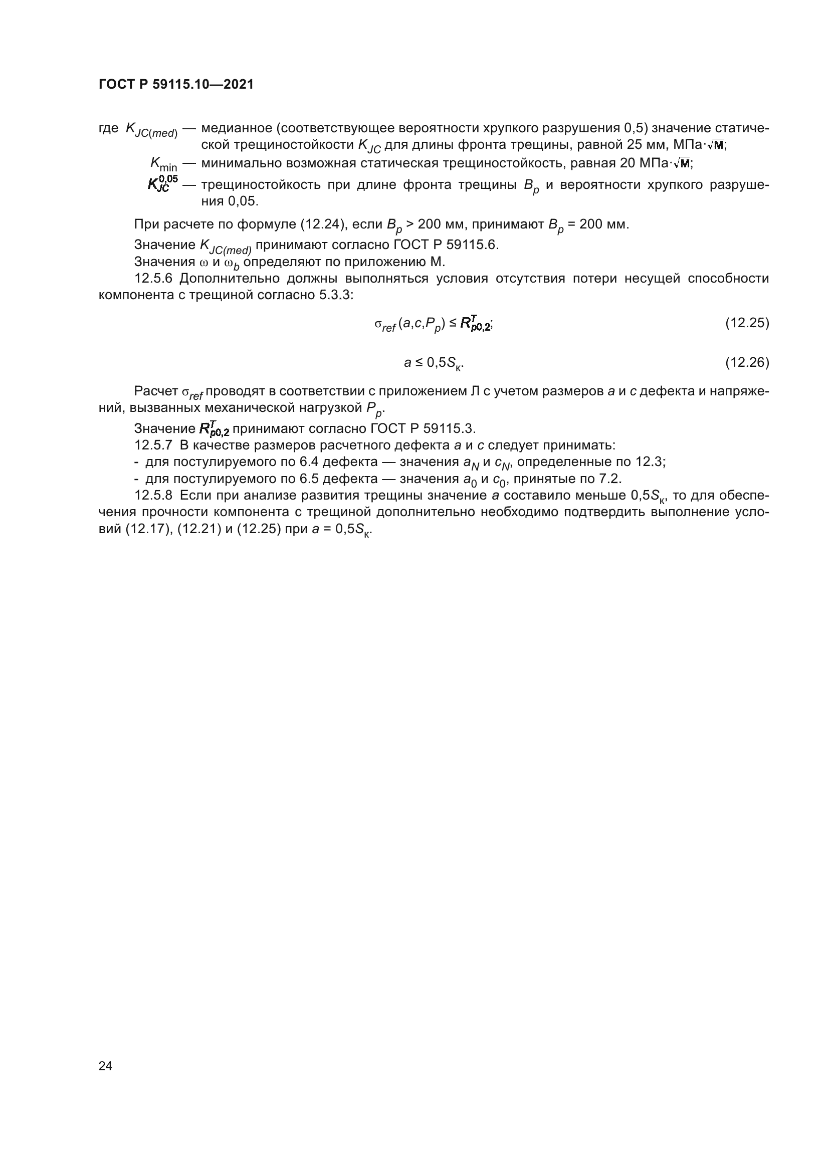 ГОСТ Р 59115.10-2021