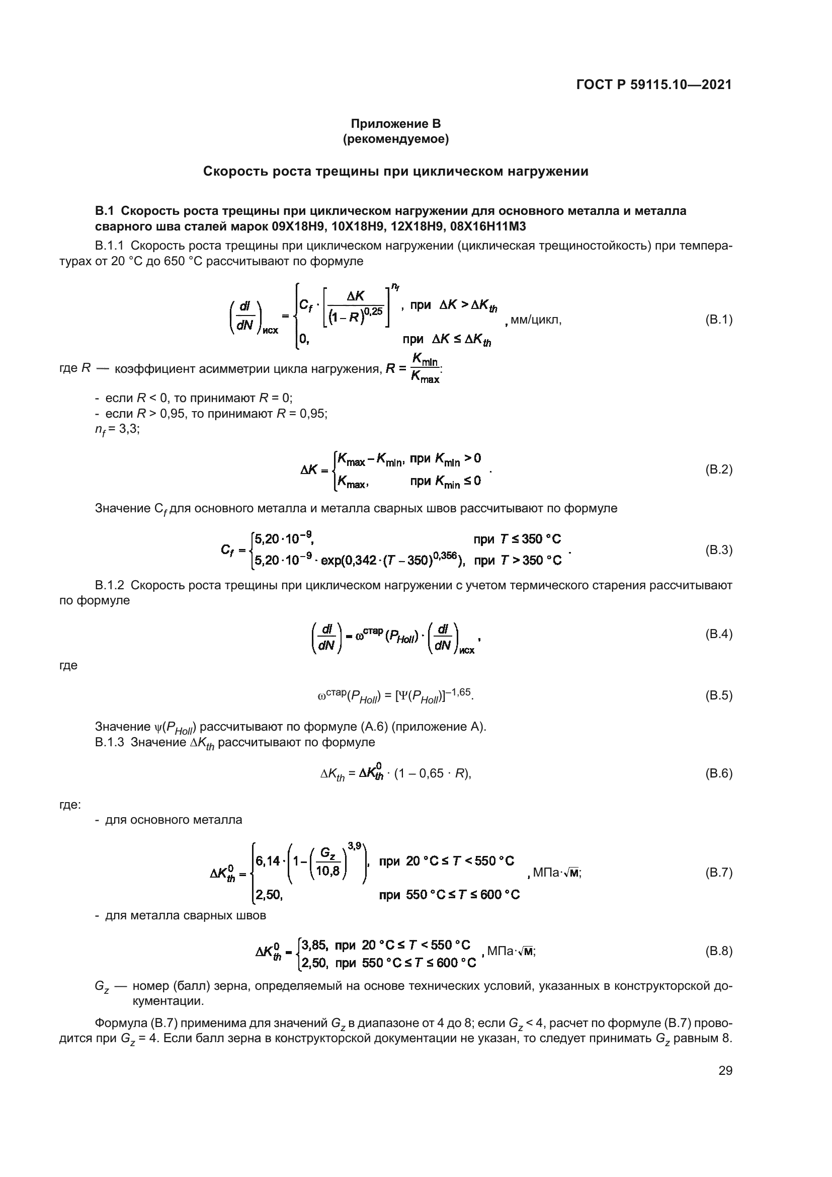 ГОСТ Р 59115.10-2021