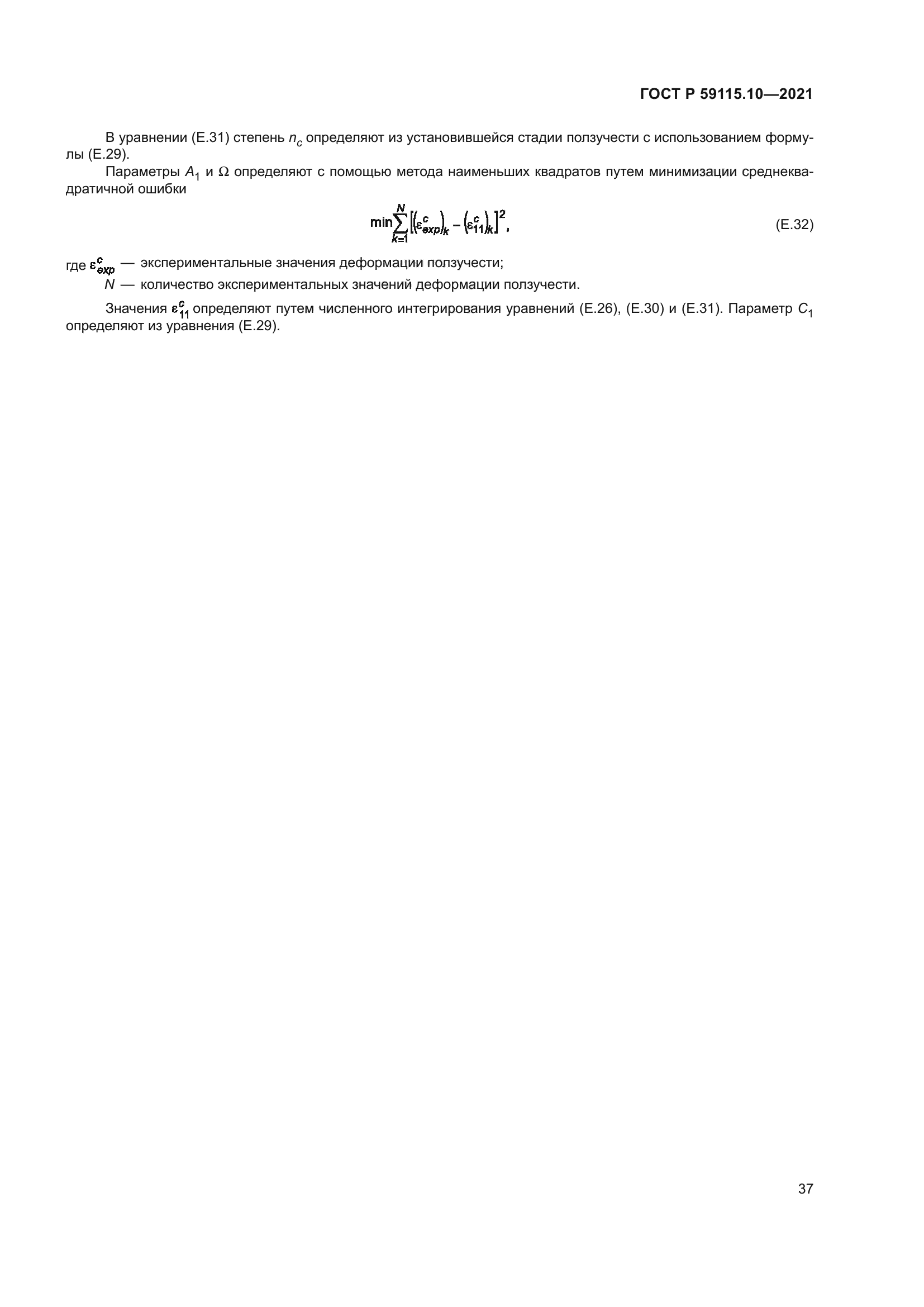 ГОСТ Р 59115.10-2021