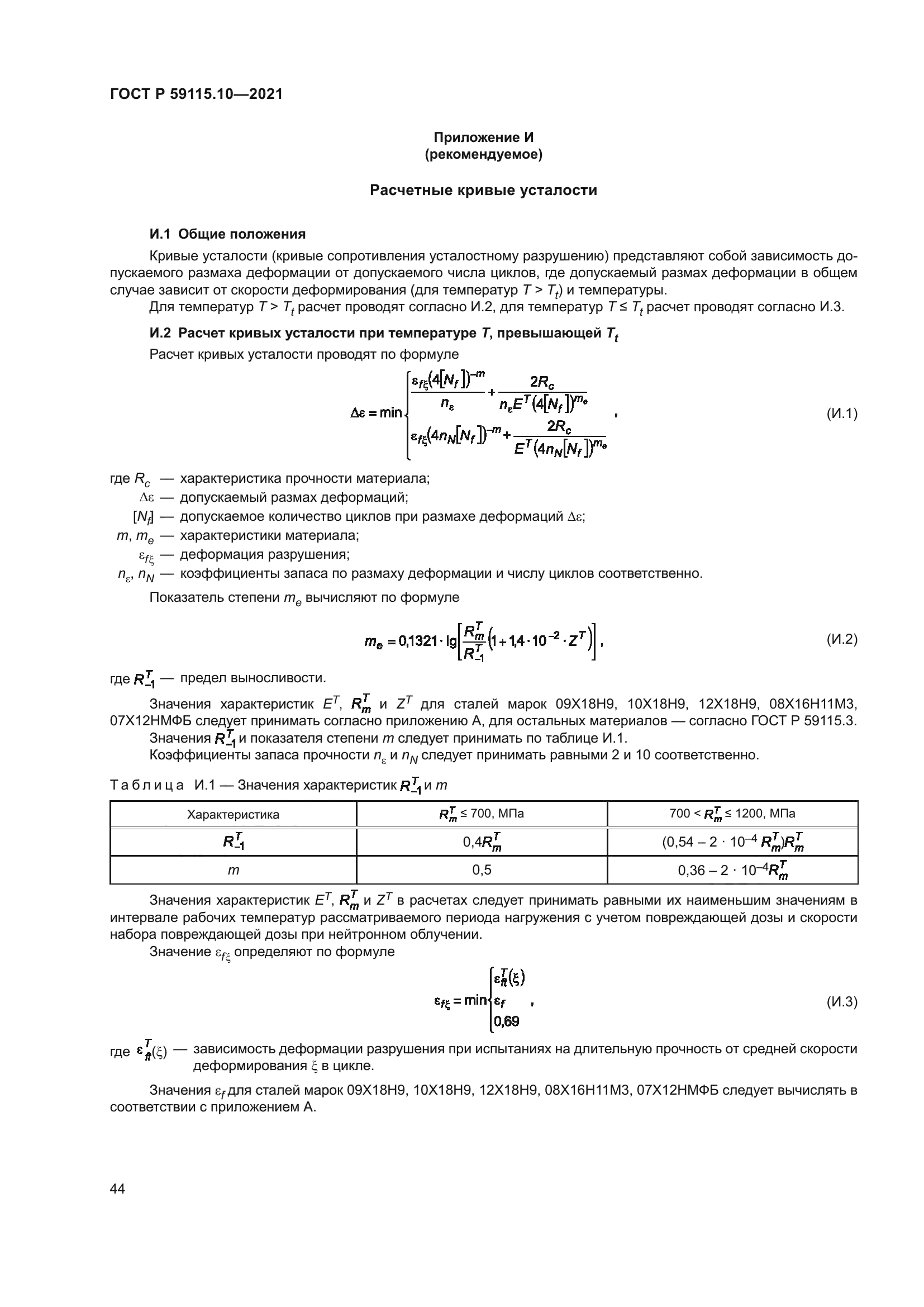 ГОСТ Р 59115.10-2021