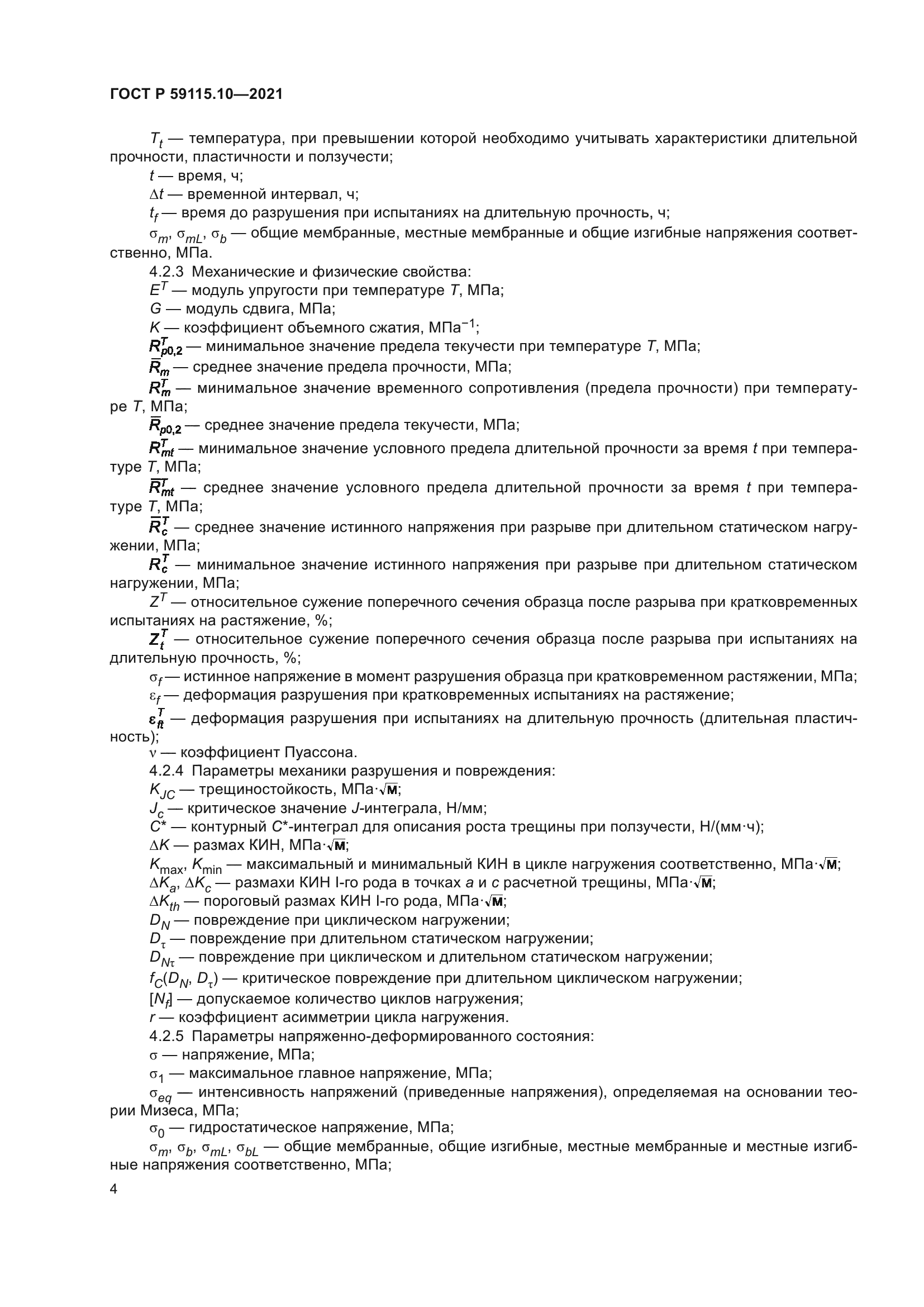 ГОСТ Р 59115.10-2021