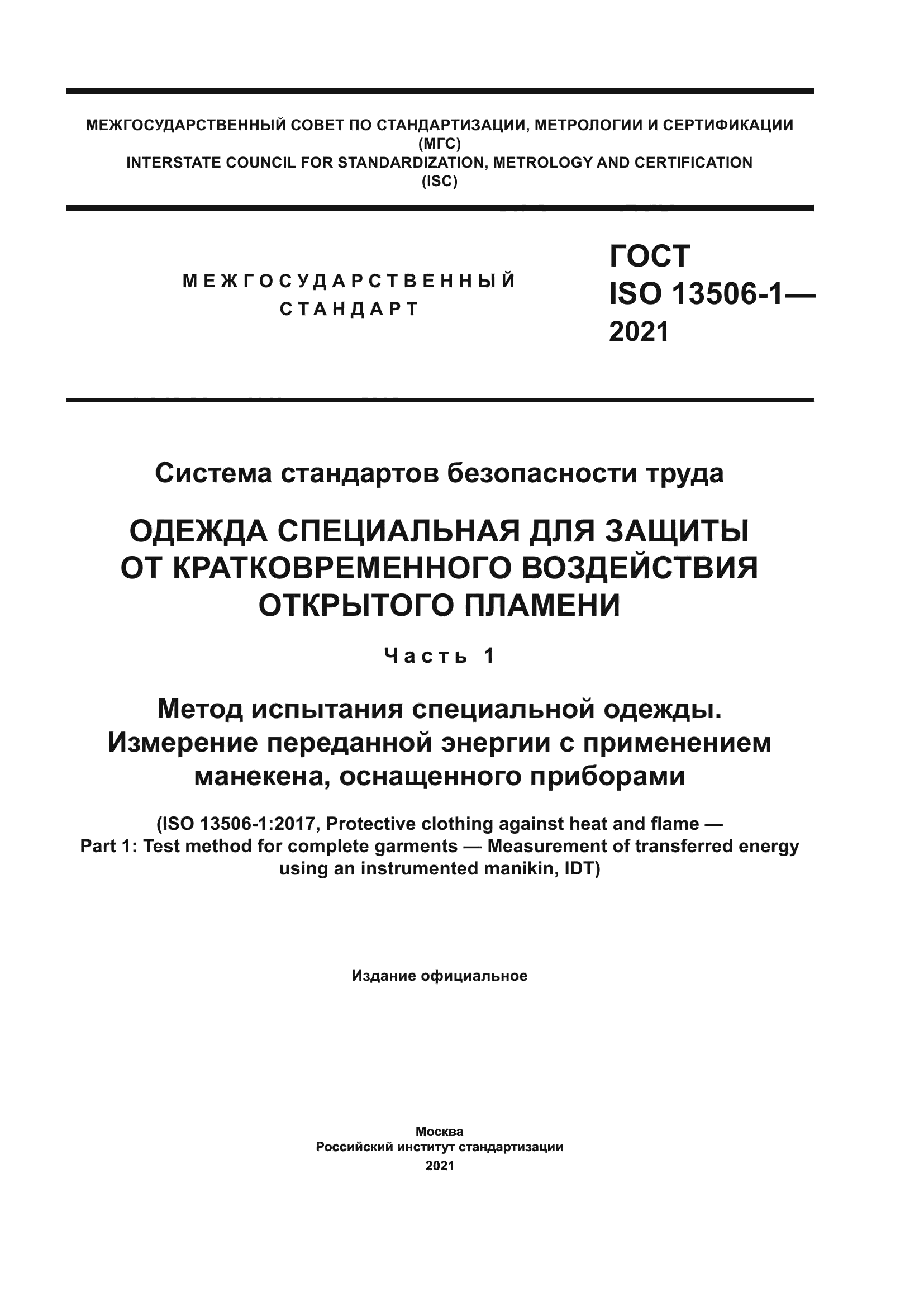 ГОСТ ISO 13506-1-2021