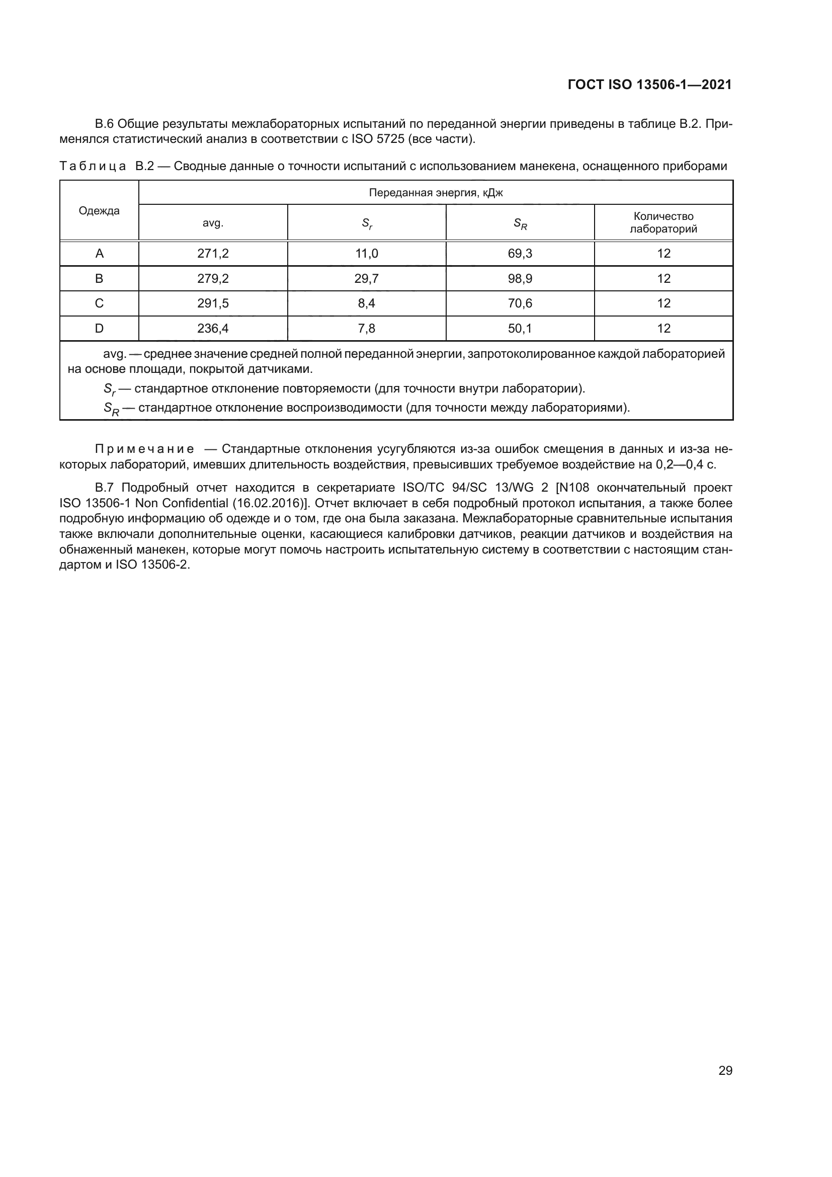 ГОСТ ISO 13506-1-2021