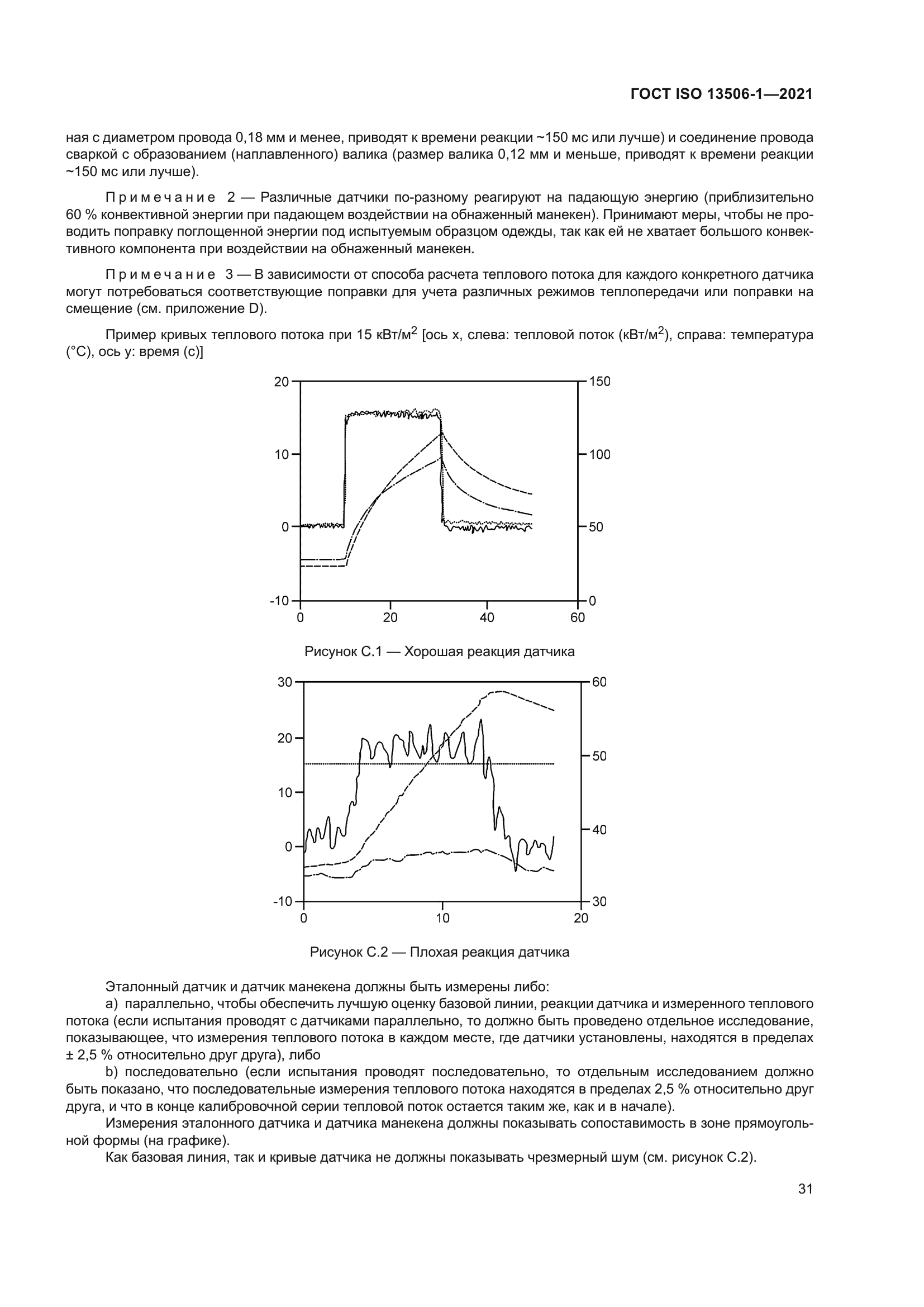 ГОСТ ISO 13506-1-2021