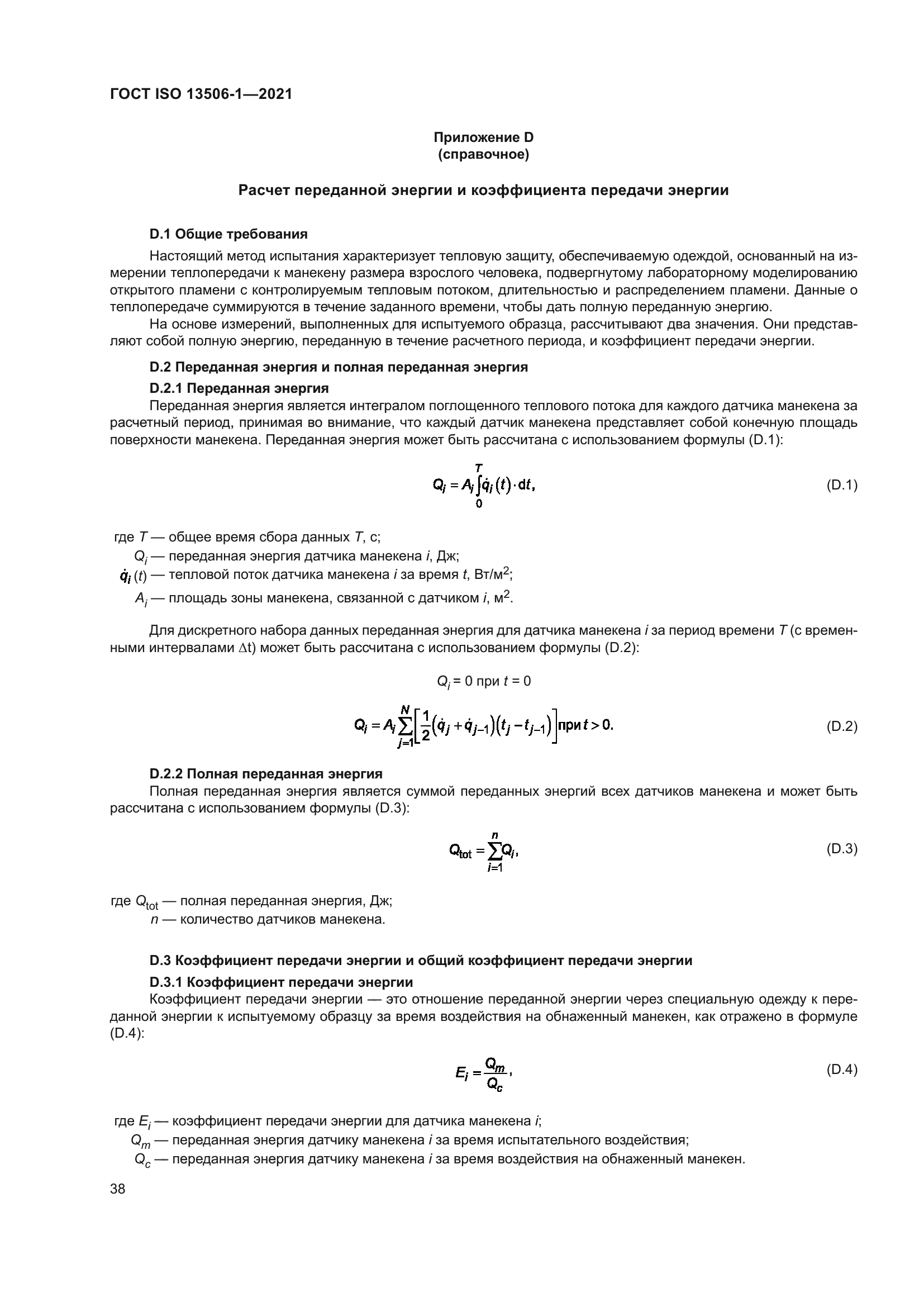 ГОСТ ISO 13506-1-2021