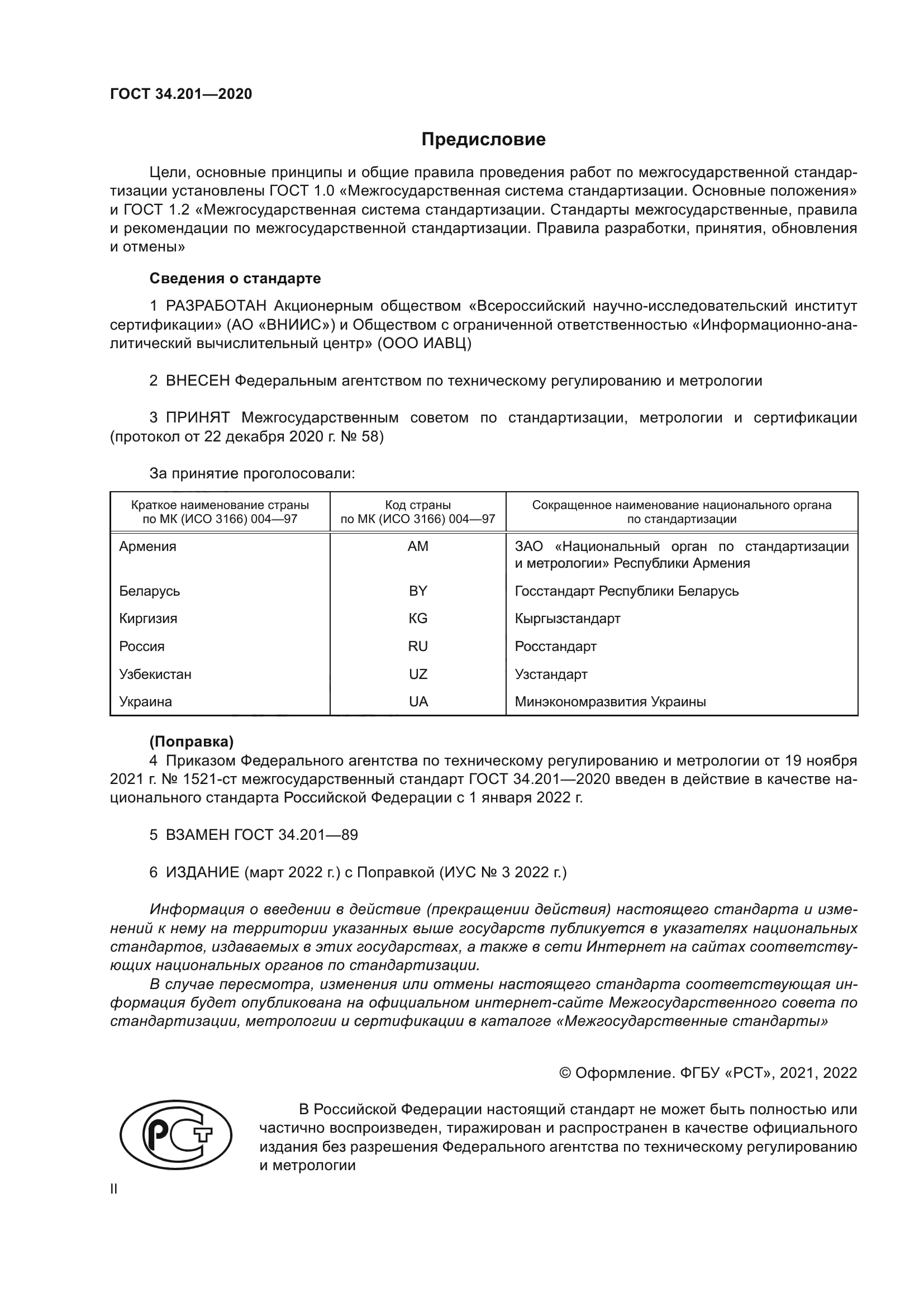 ГОСТ 34.201-2020