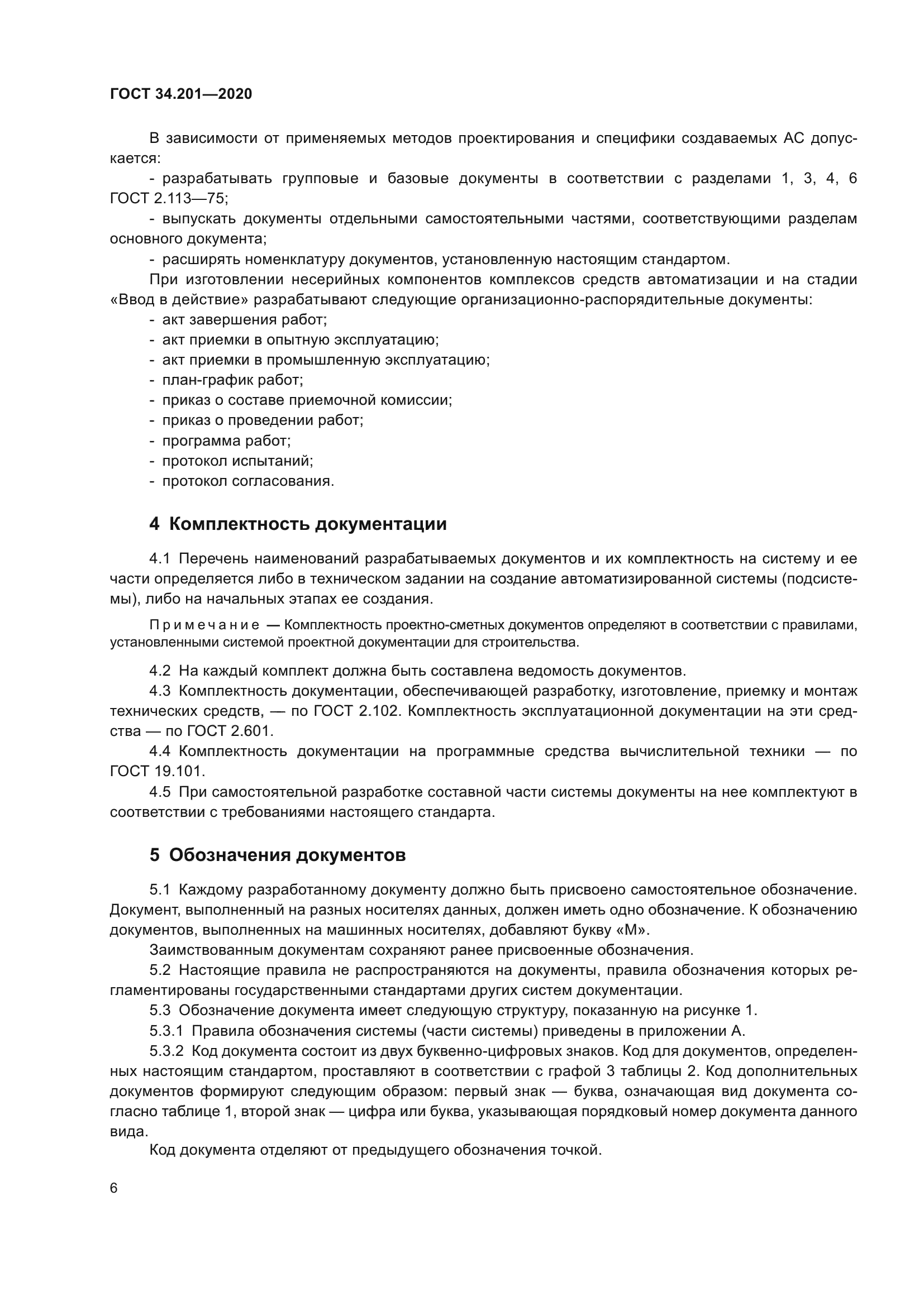 ГОСТ 34.201-2020