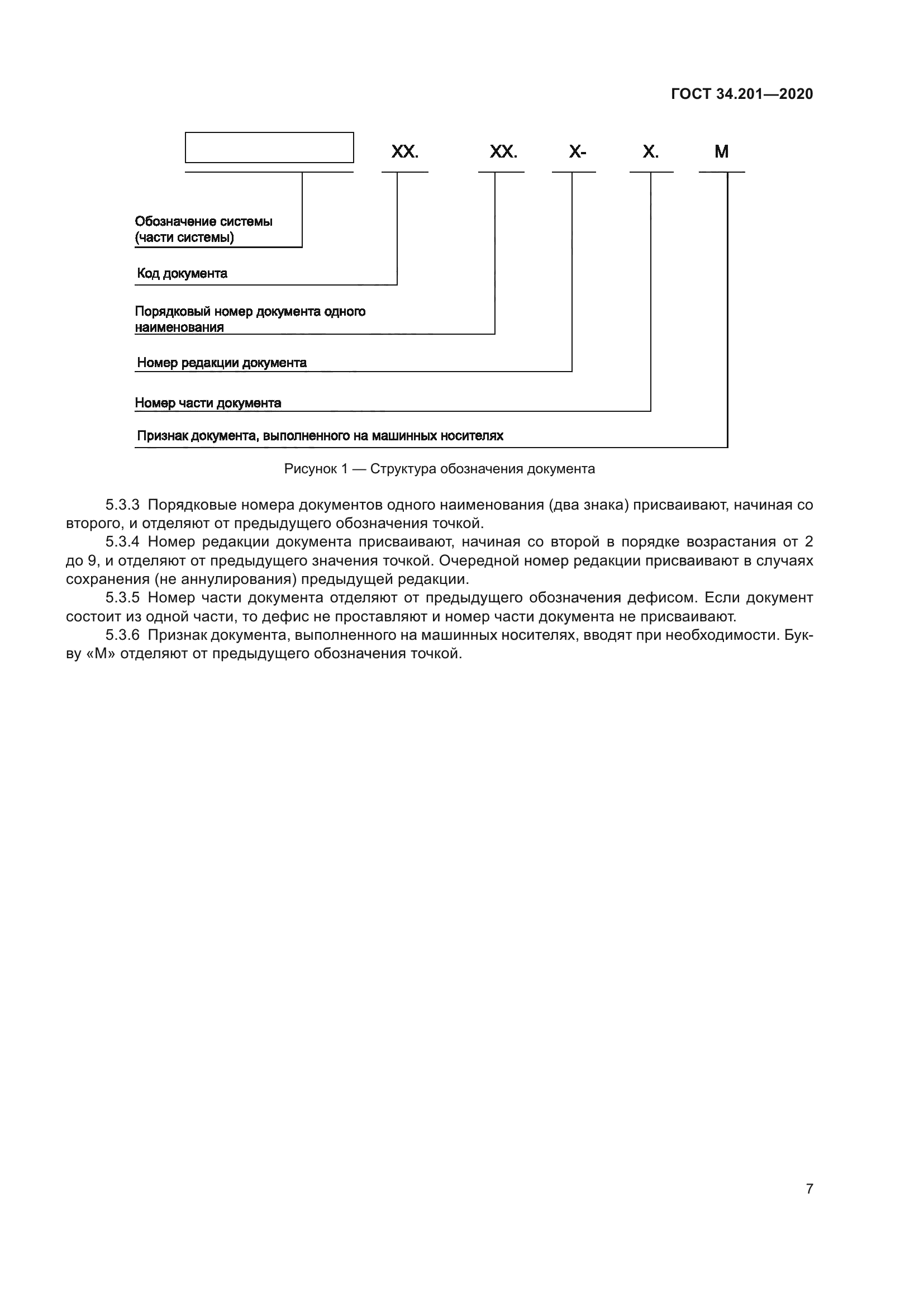 ГОСТ 34.201-2020