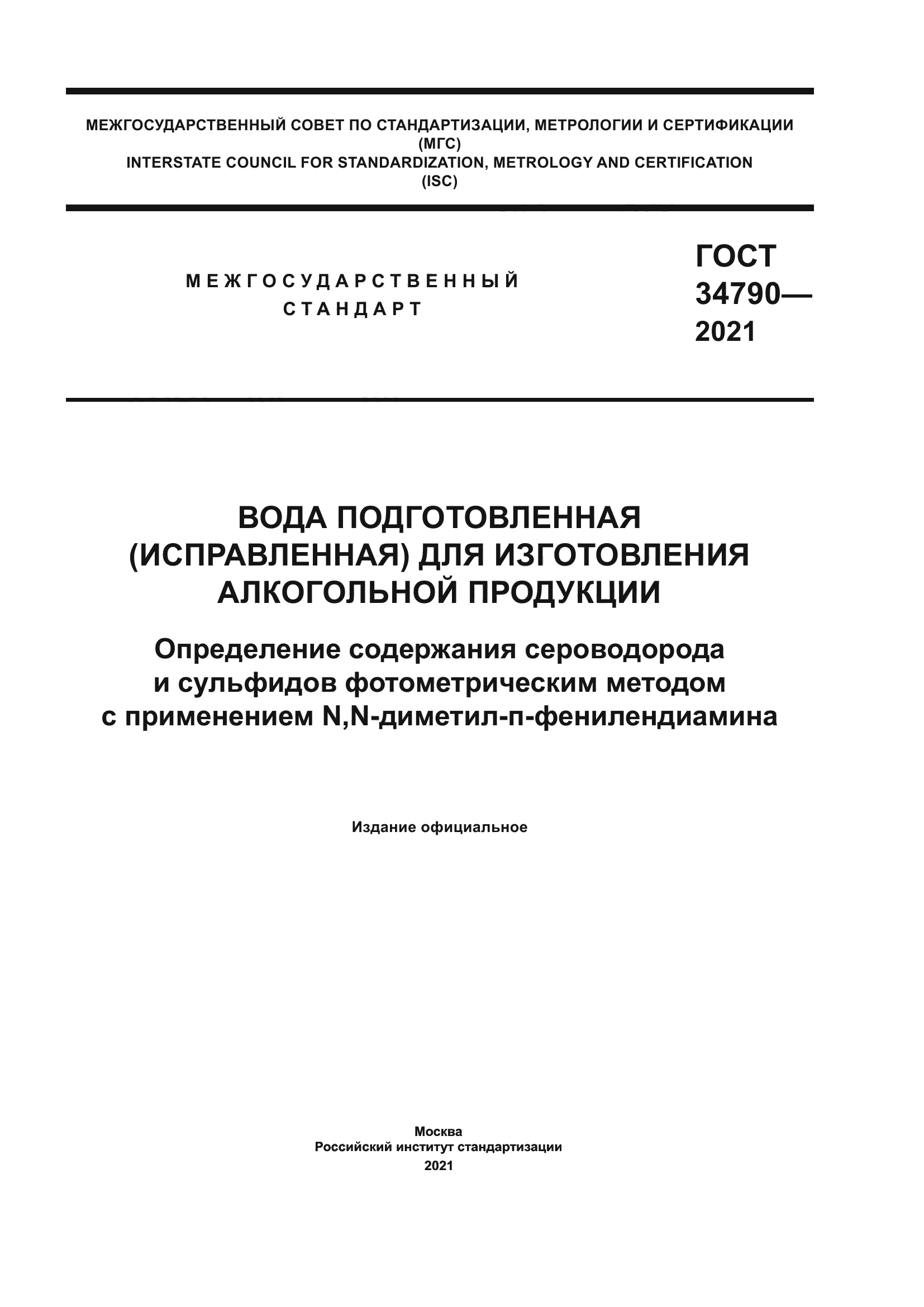 ГОСТ 34790-2021