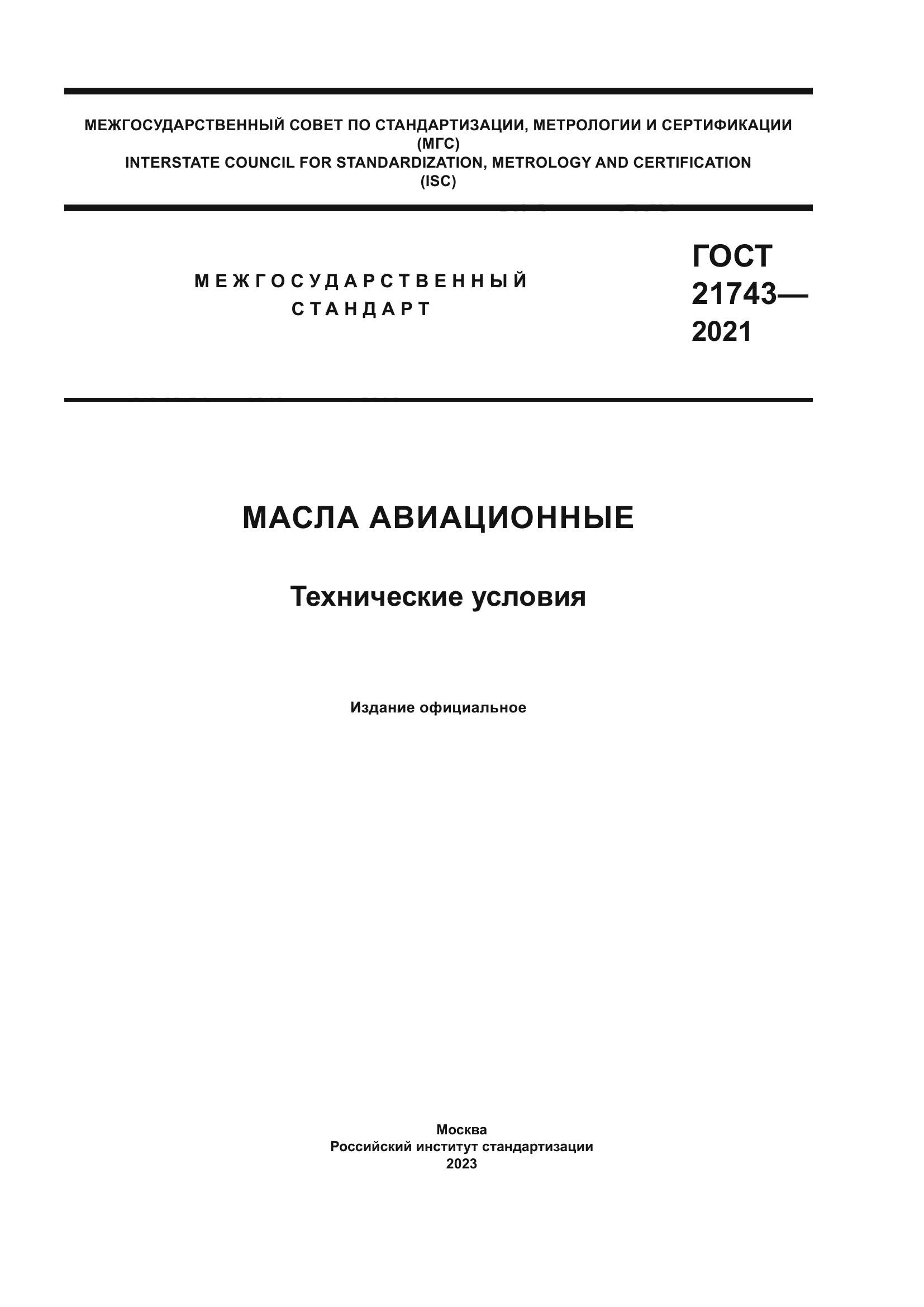 ГОСТ 21743-2021