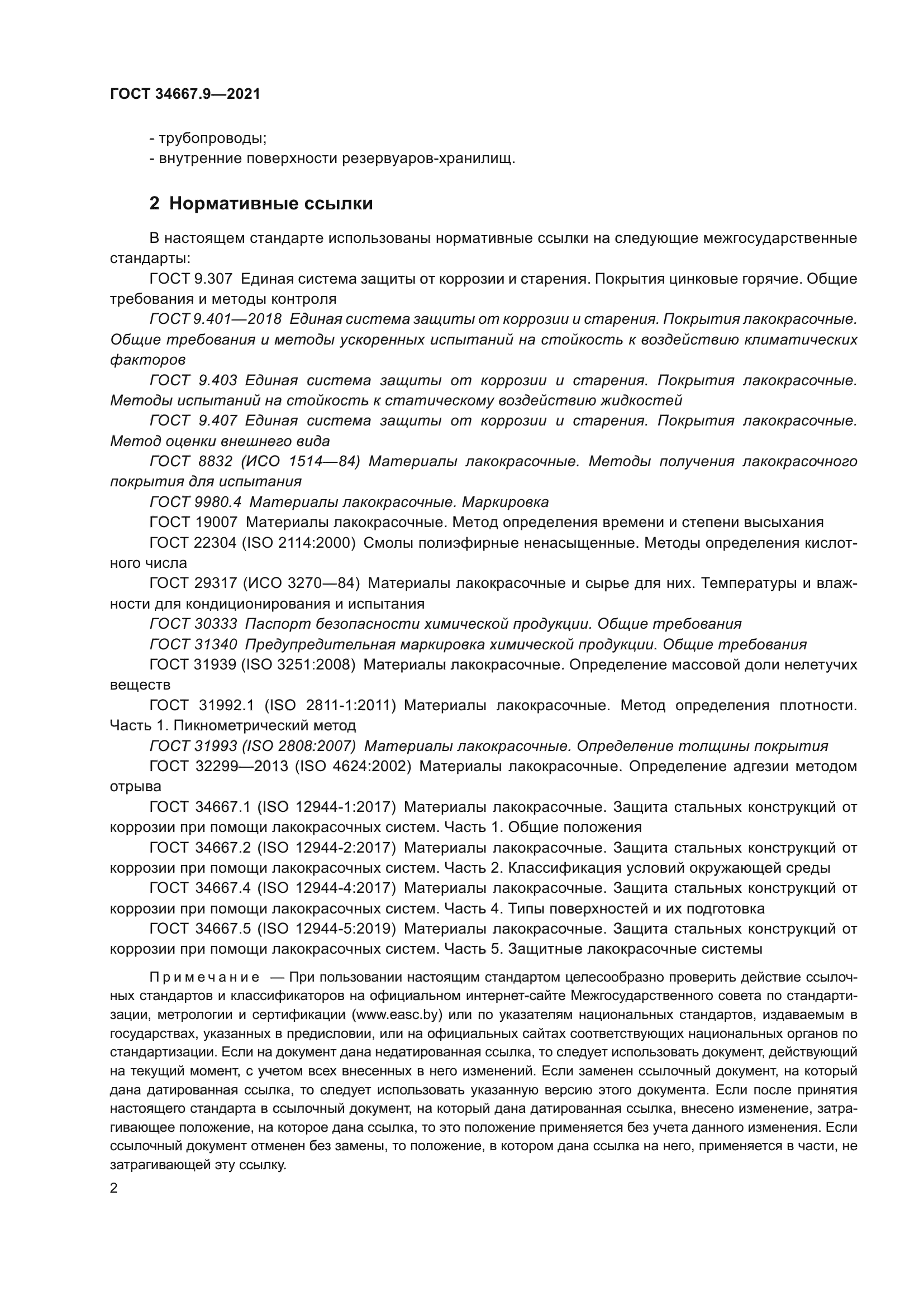 ГОСТ 34667.9-2021