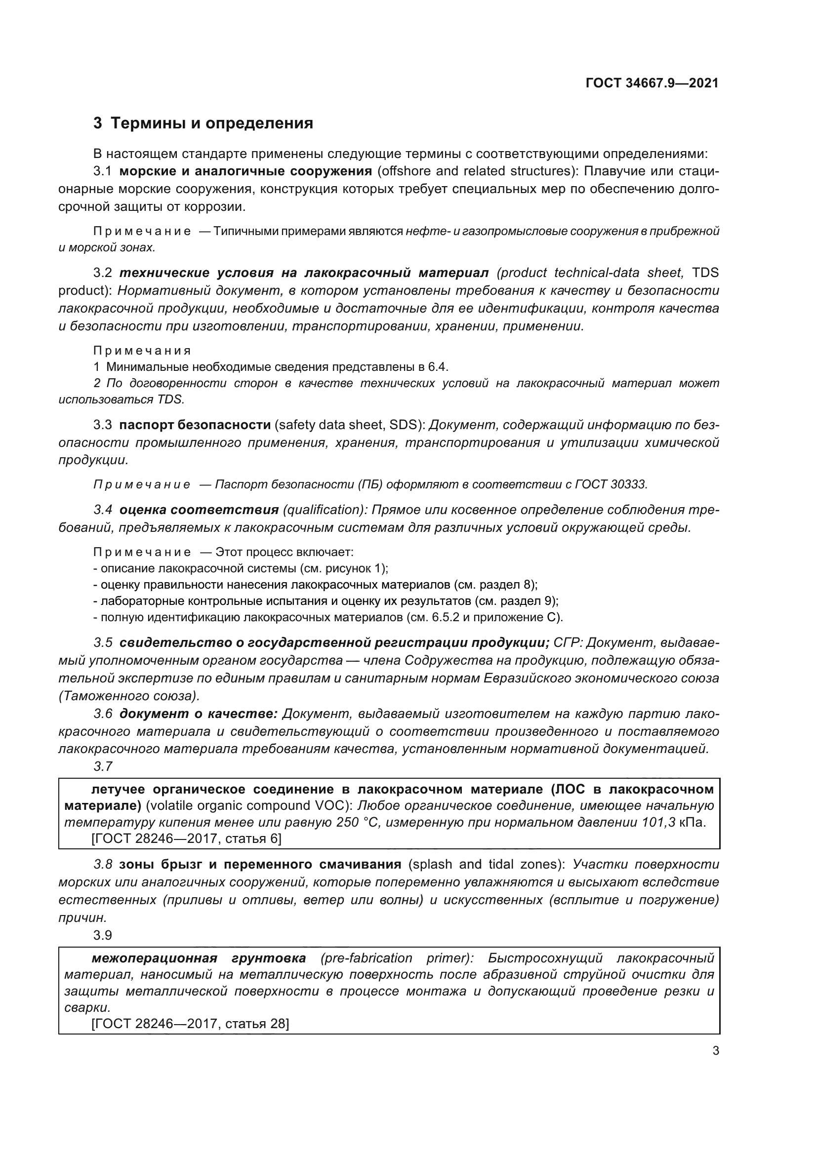 ГОСТ 34667.9-2021