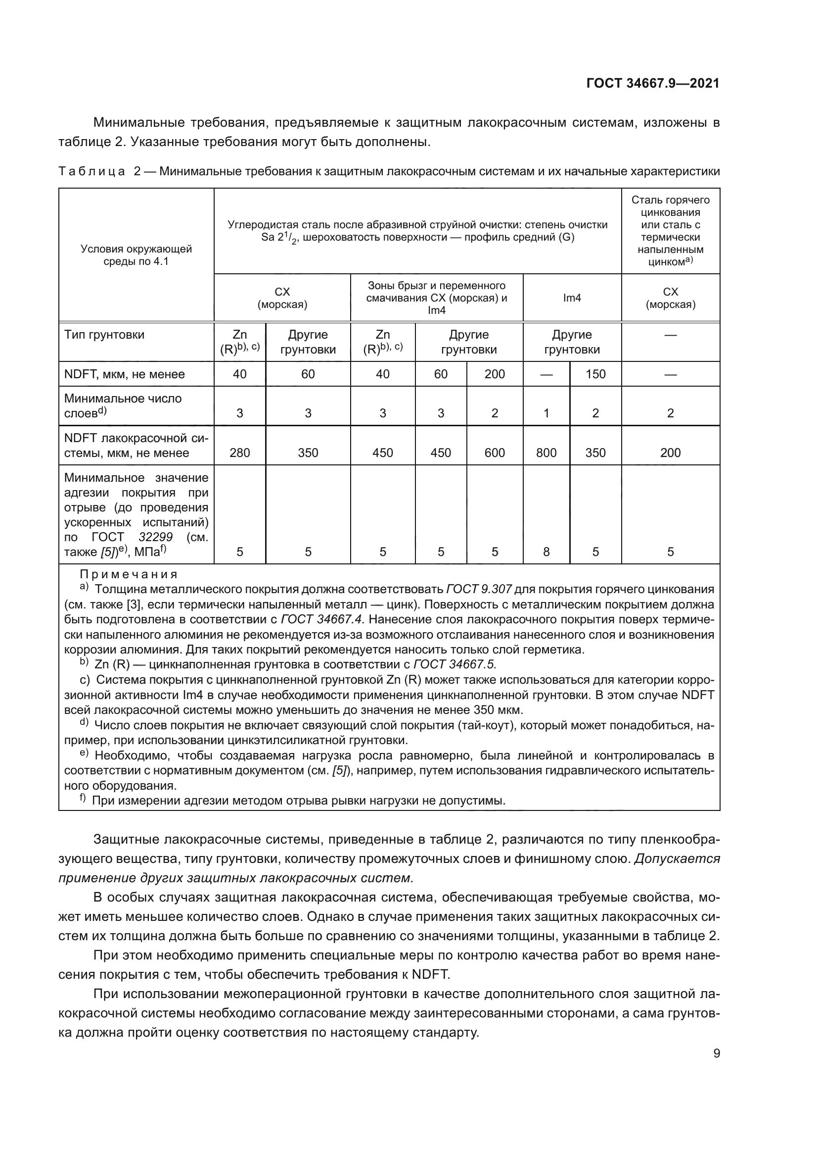ГОСТ 34667.9-2021