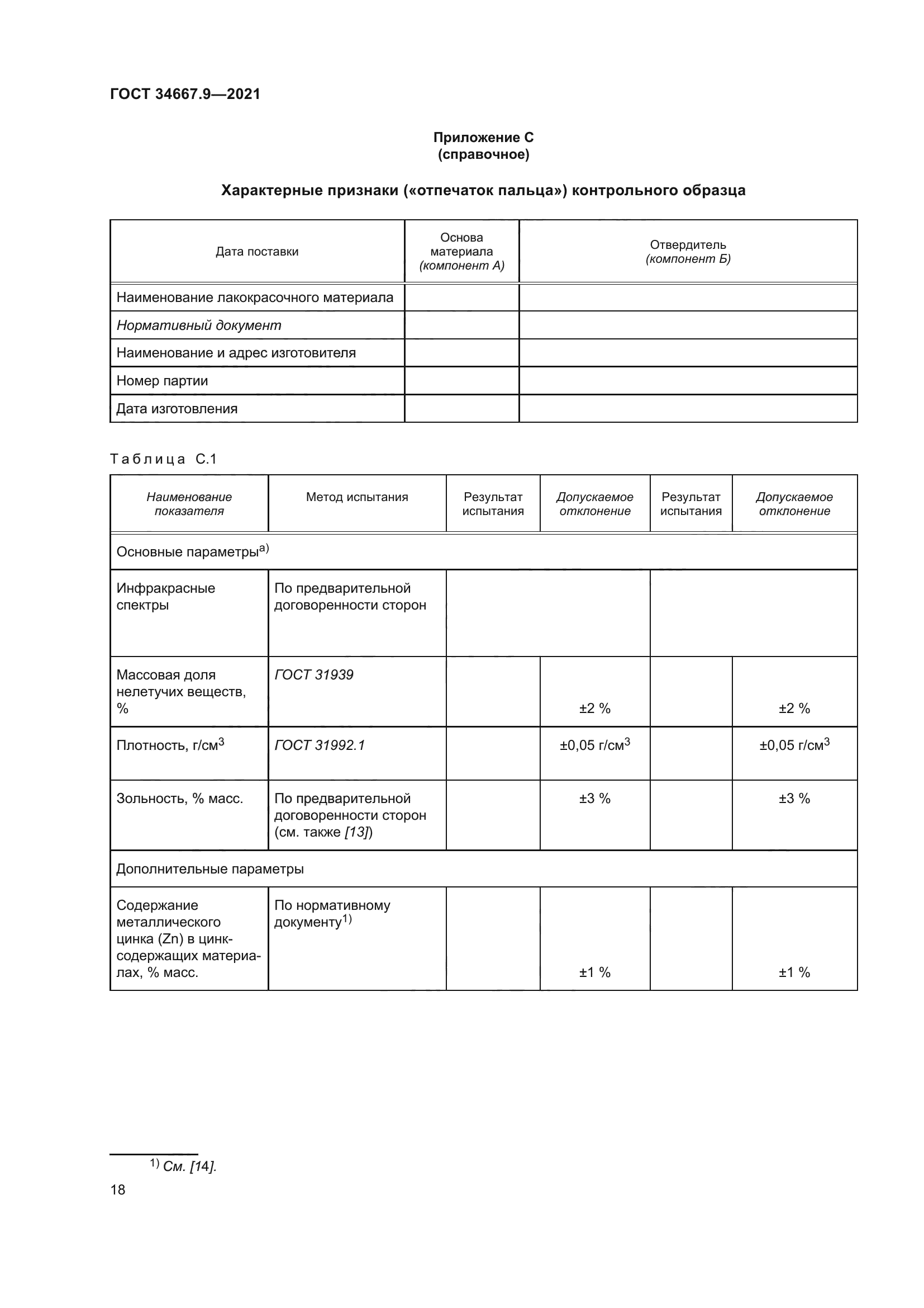 ГОСТ 34667.9-2021