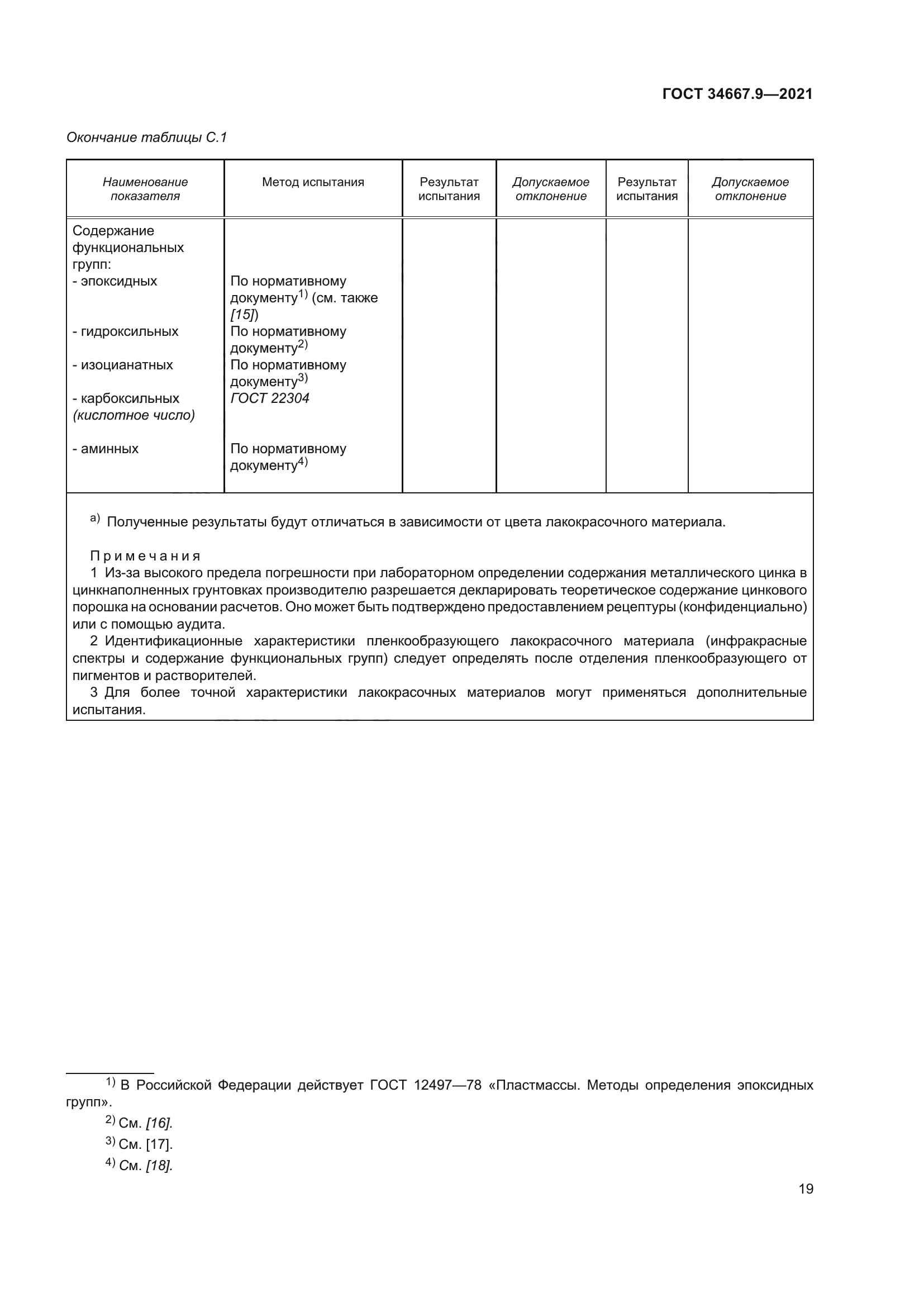 ГОСТ 34667.9-2021