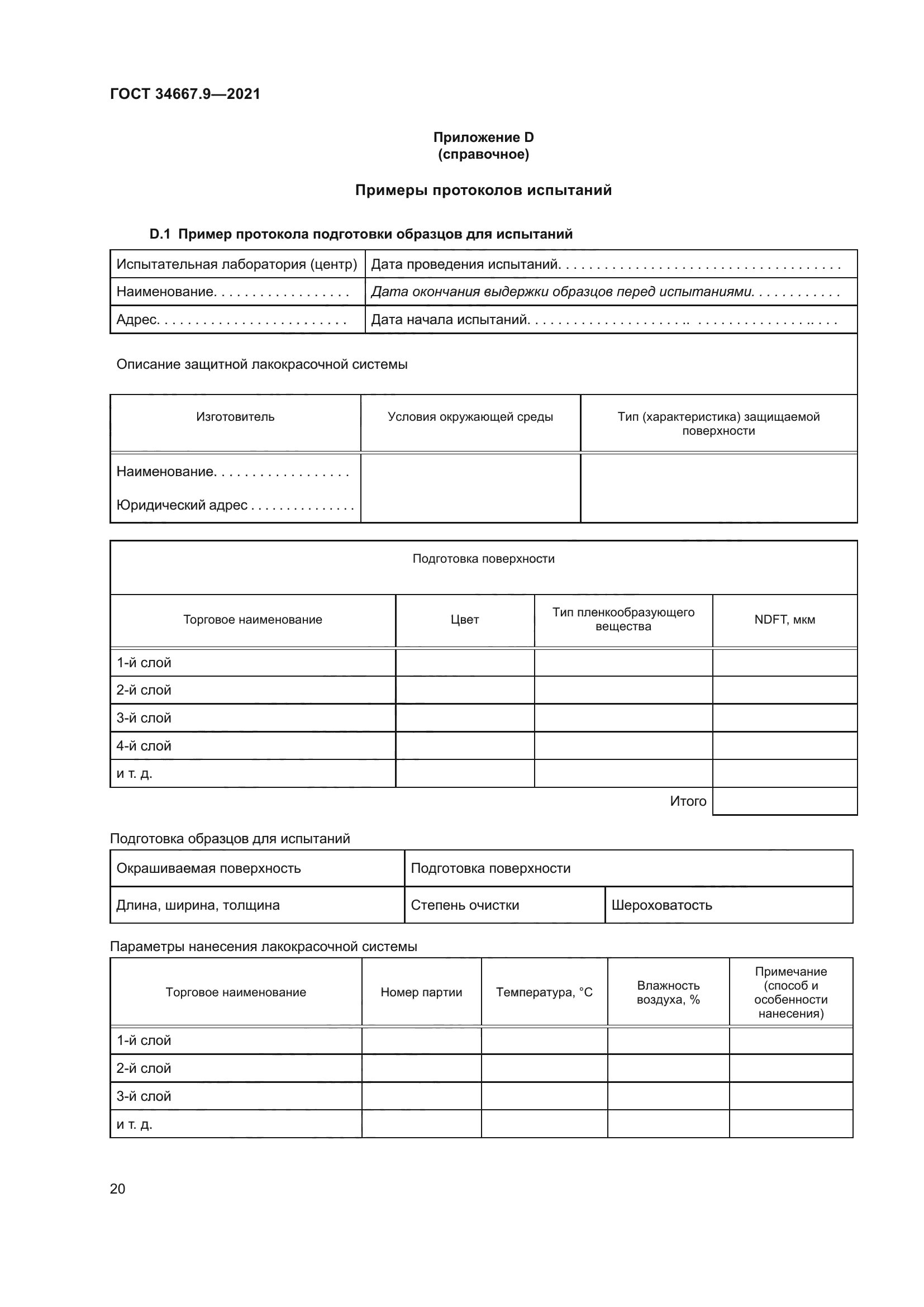 ГОСТ 34667.9-2021