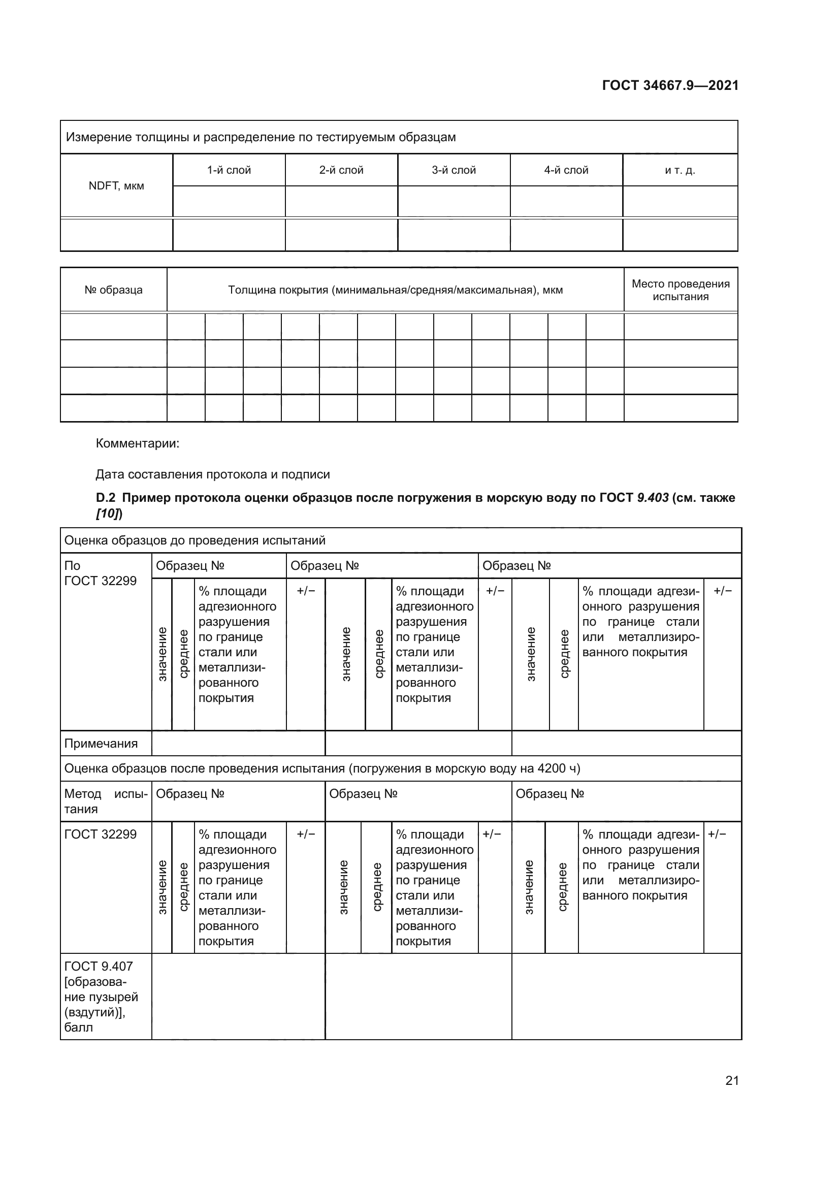 ГОСТ 34667.9-2021