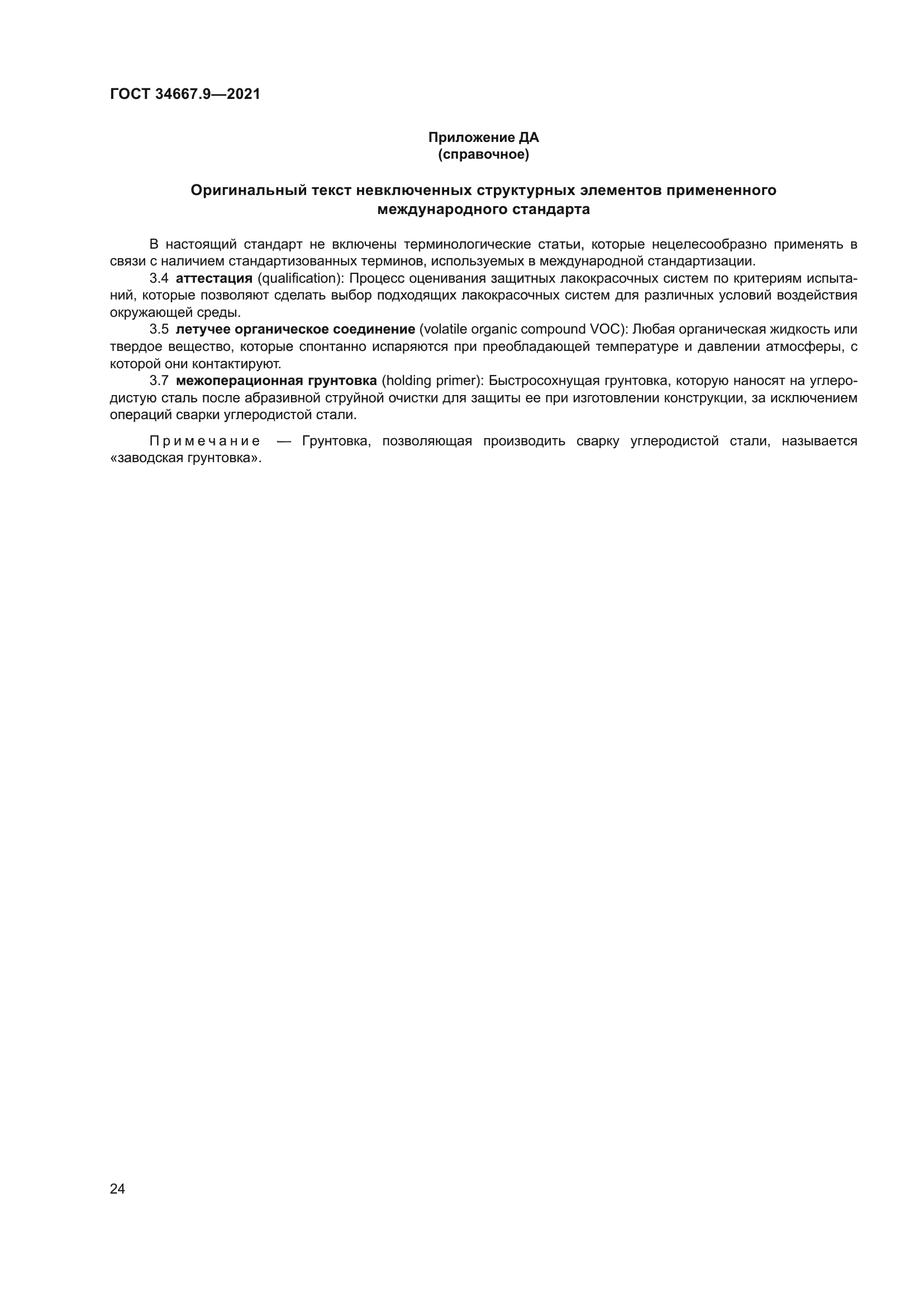 ГОСТ 34667.9-2021